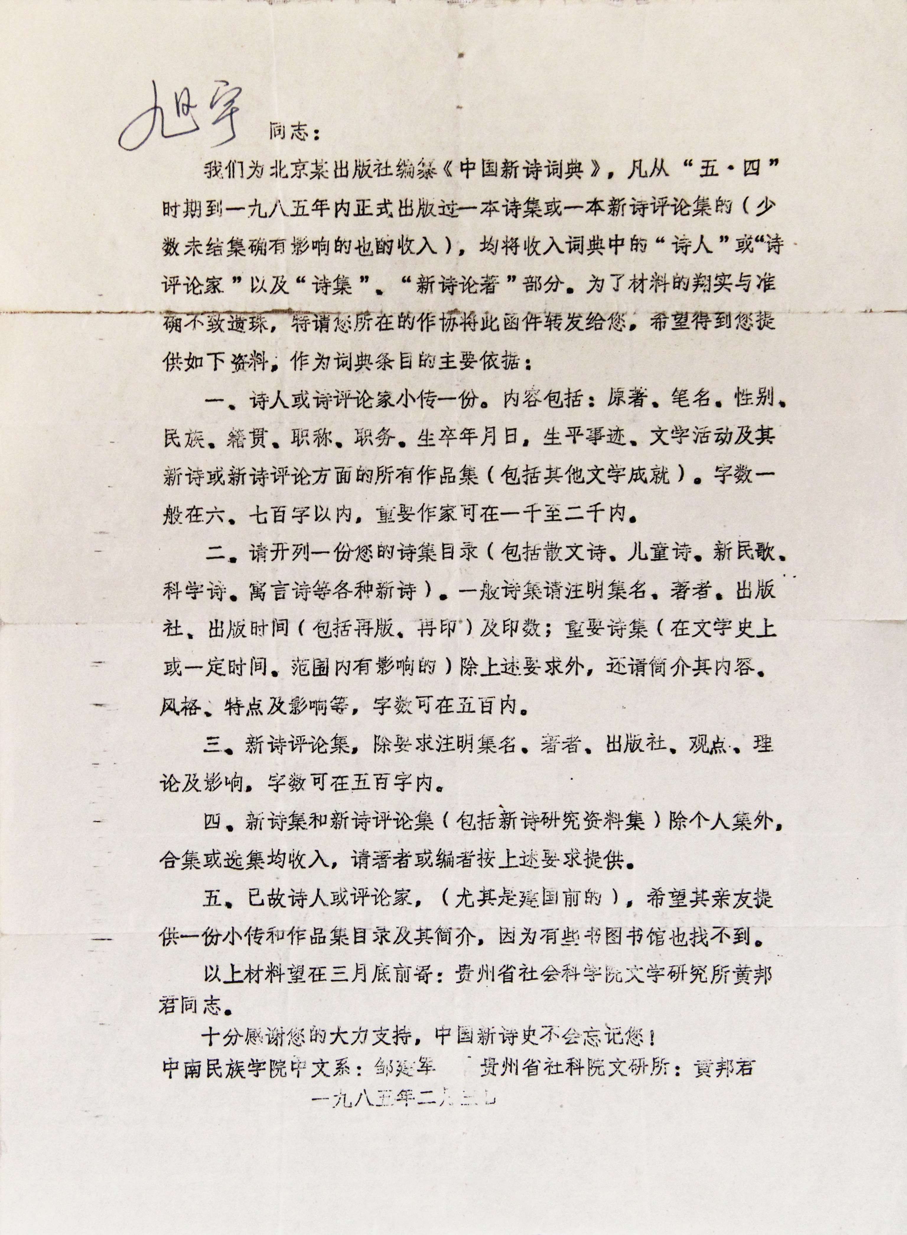 《中国新诗词典》约稿，1985年.JPG