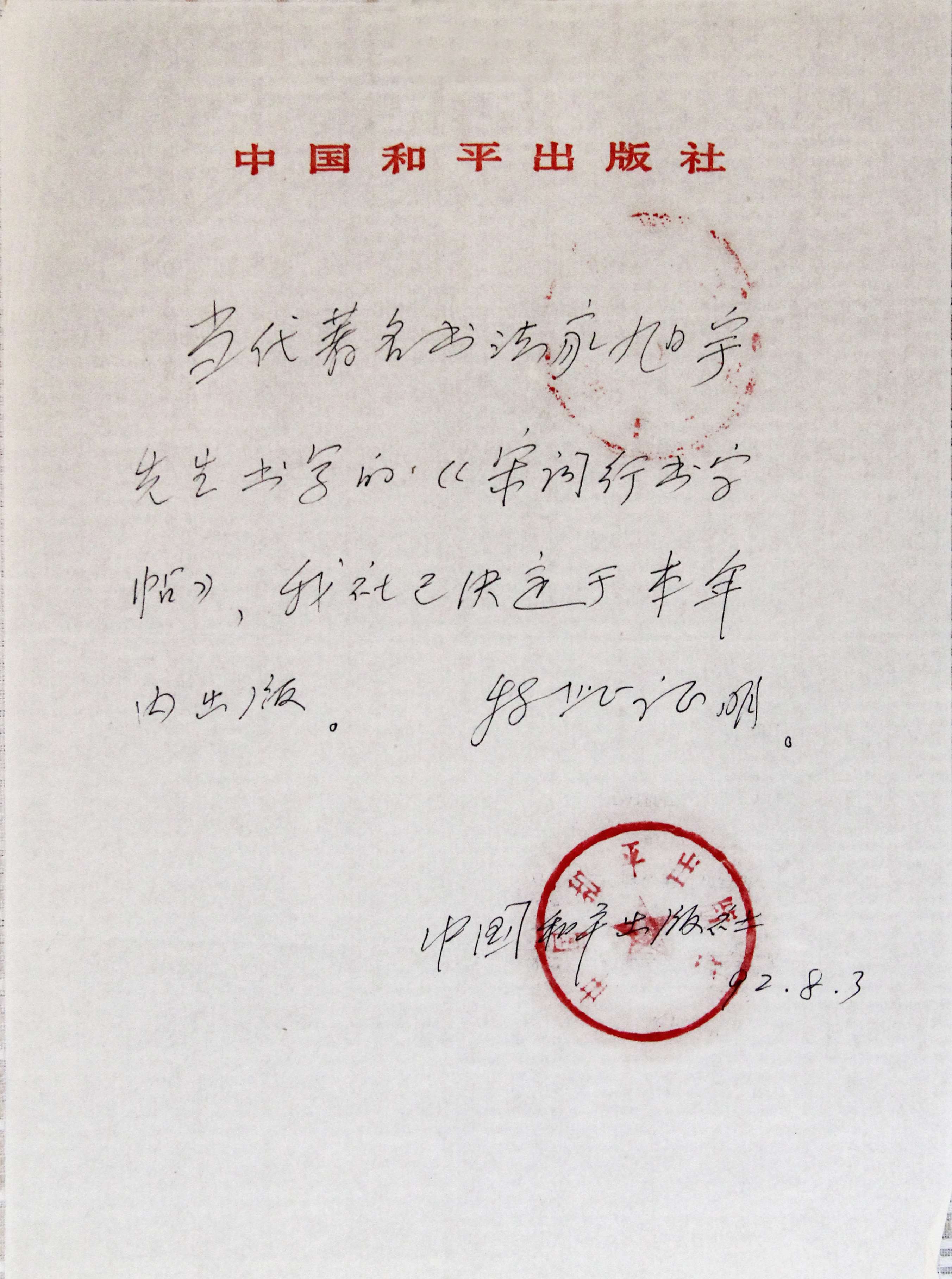 和平出版社出版旭宇《宋词行书字帖》的证明.JPG