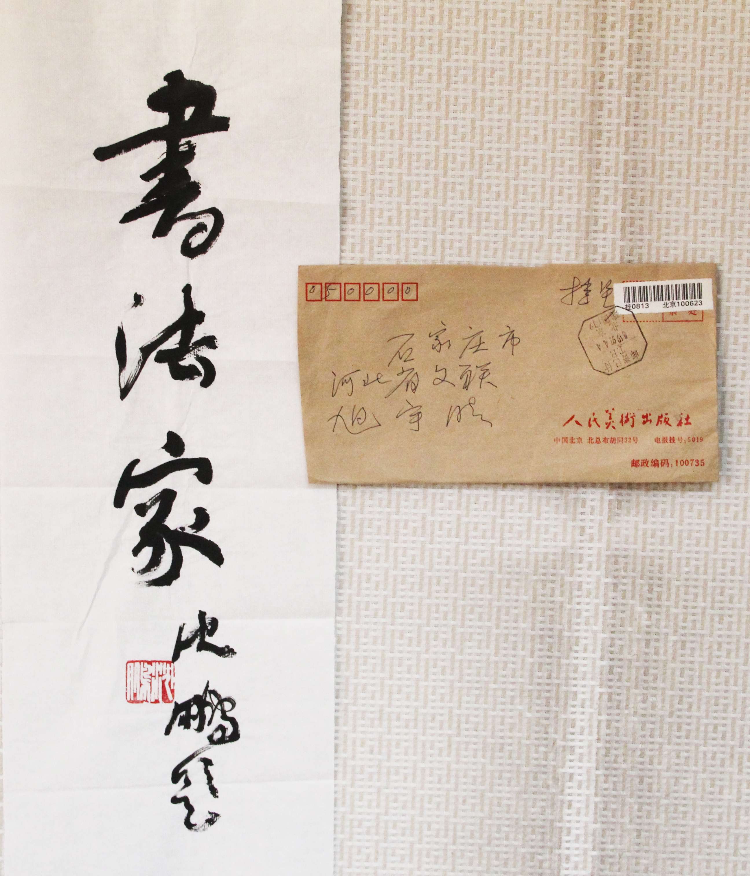 沈鹏先生为旭宇主编的《书法家》杂志题词.JPG