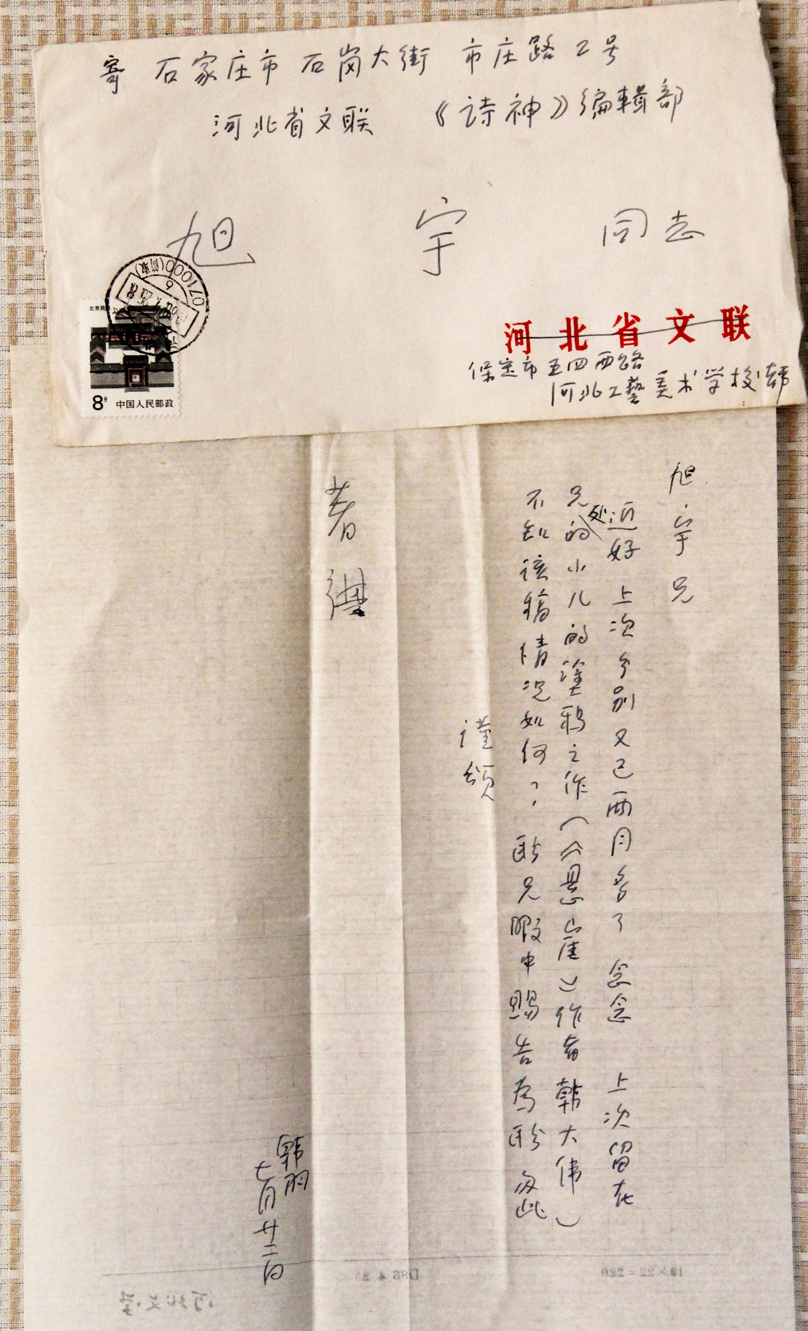 诗人韩羽致旭宇的信函.JPG