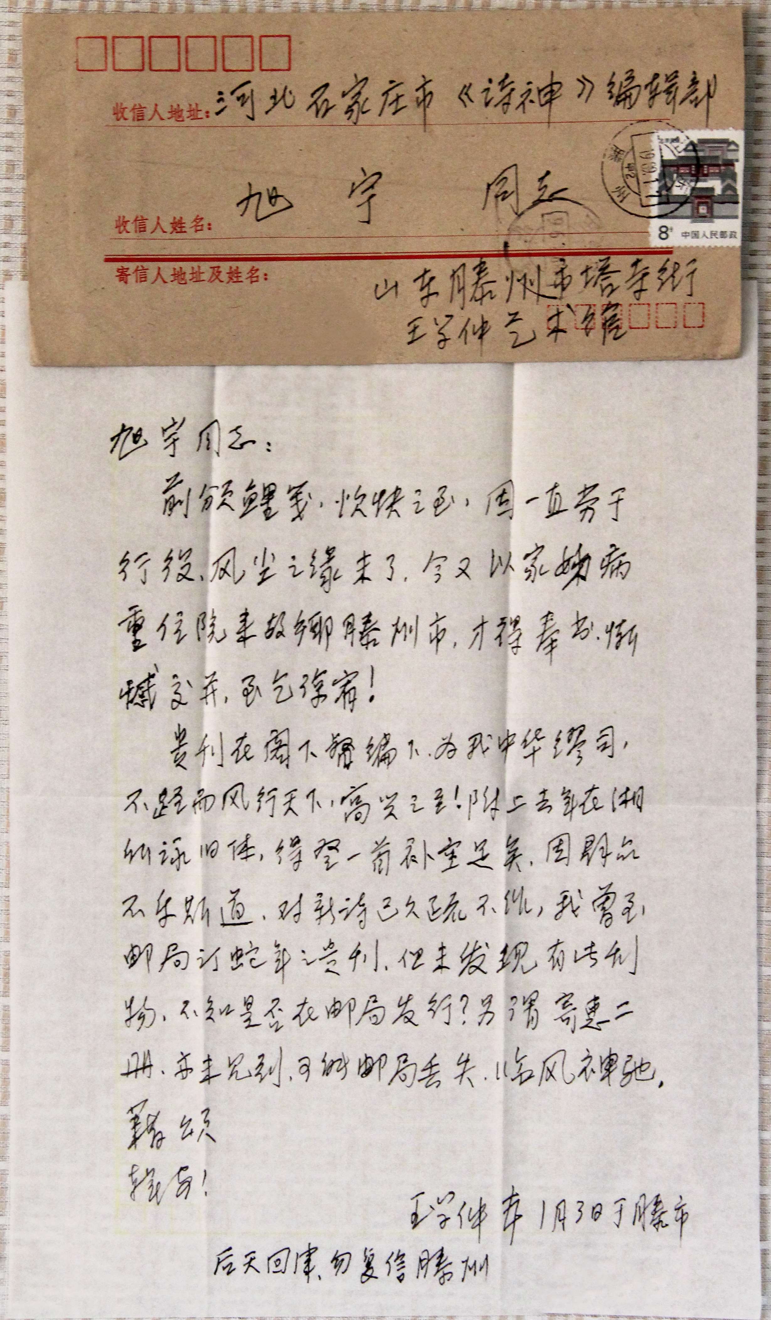 王学仲（著名学者、书法家）写给旭宇的信.JPG