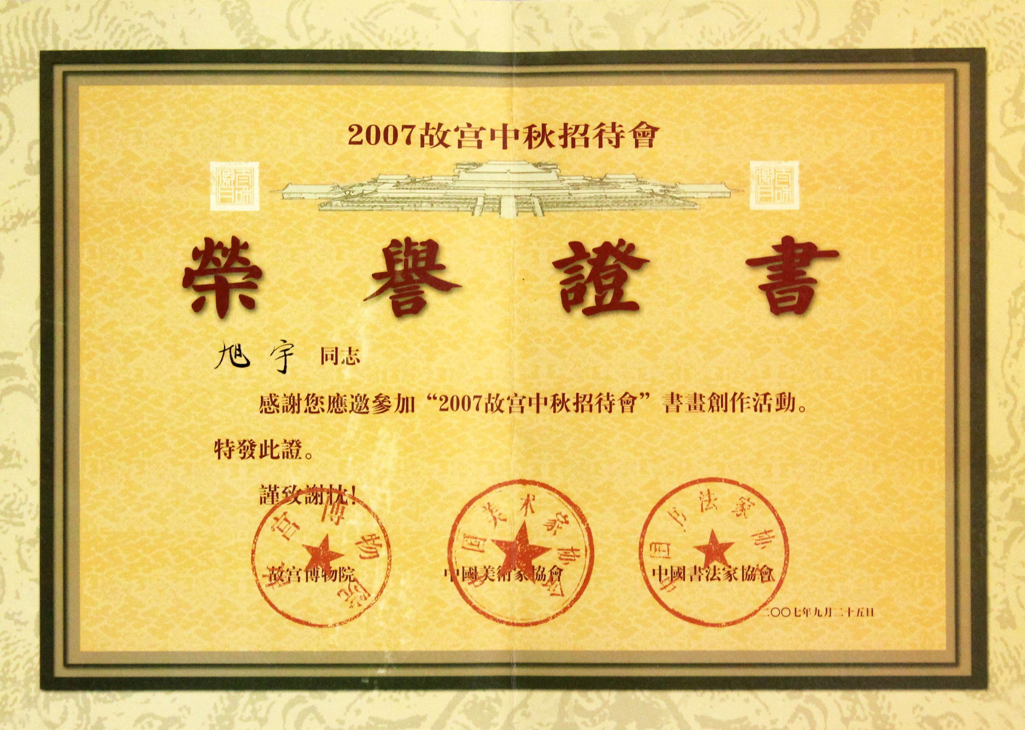 故宫博物院颁给旭宇的荣誉证书2007年.JPG