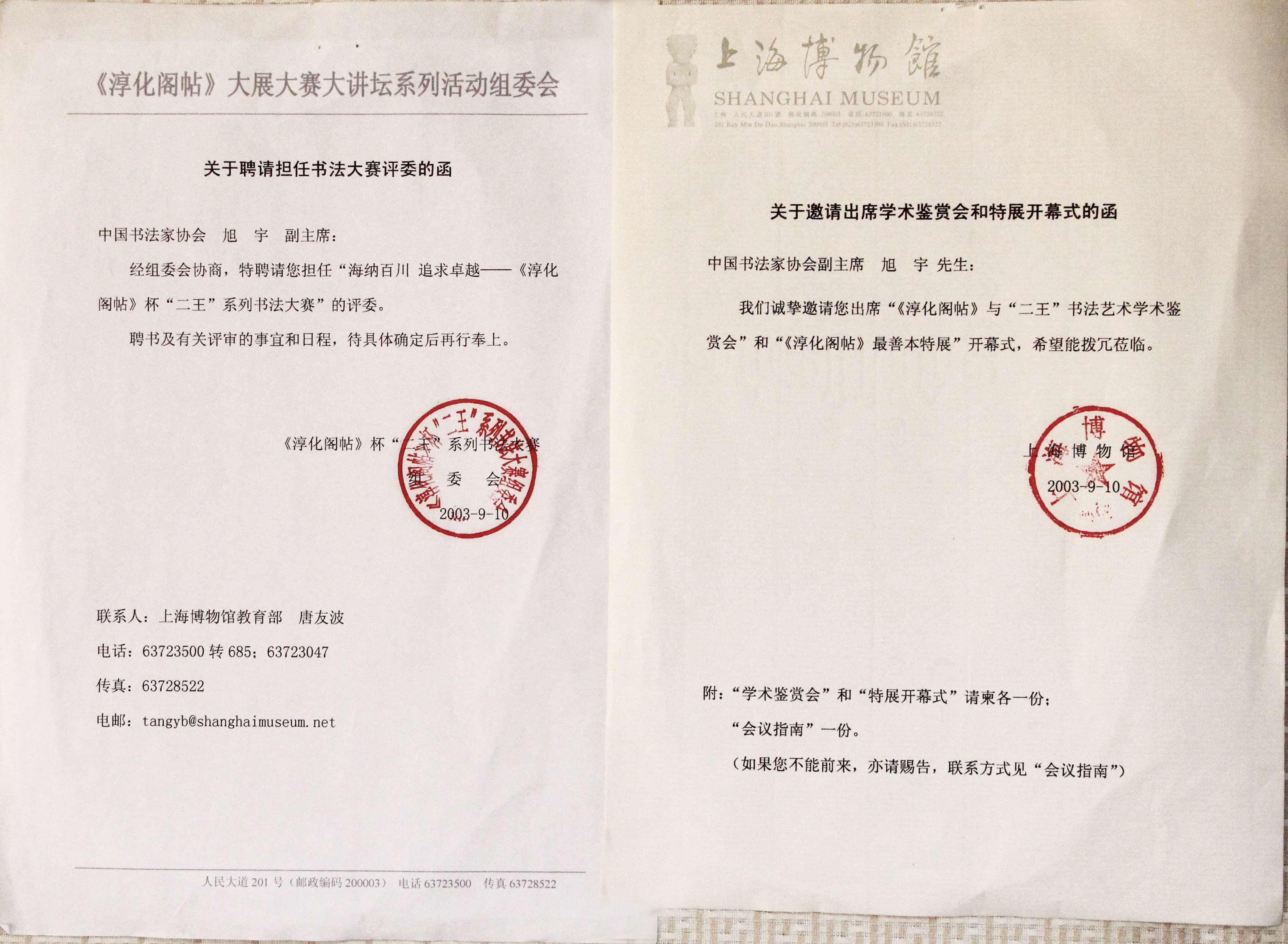 上海博物馆的邀请函以及聘书.JPG