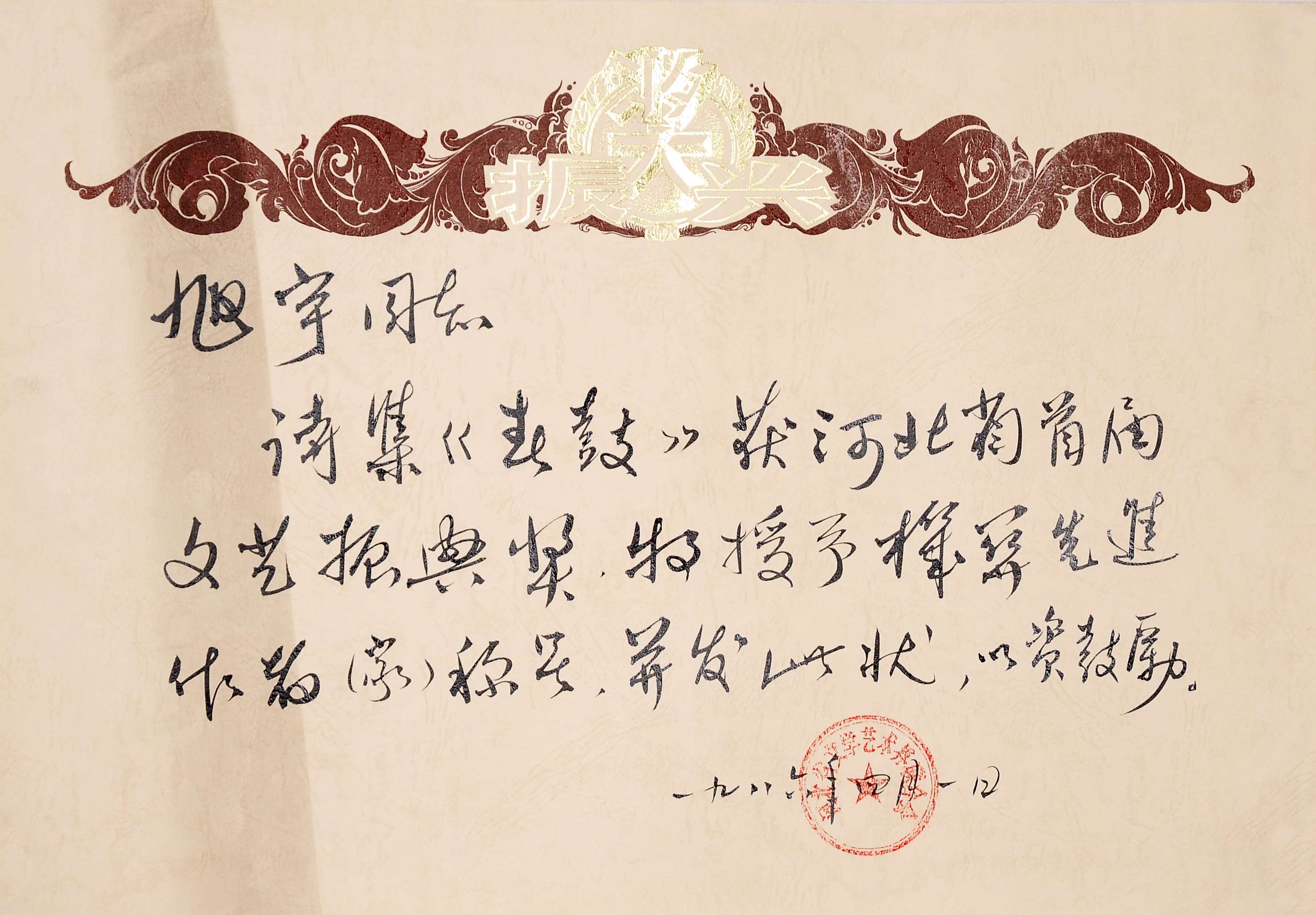 1986年河北省文联“文艺振兴奖”.JPG