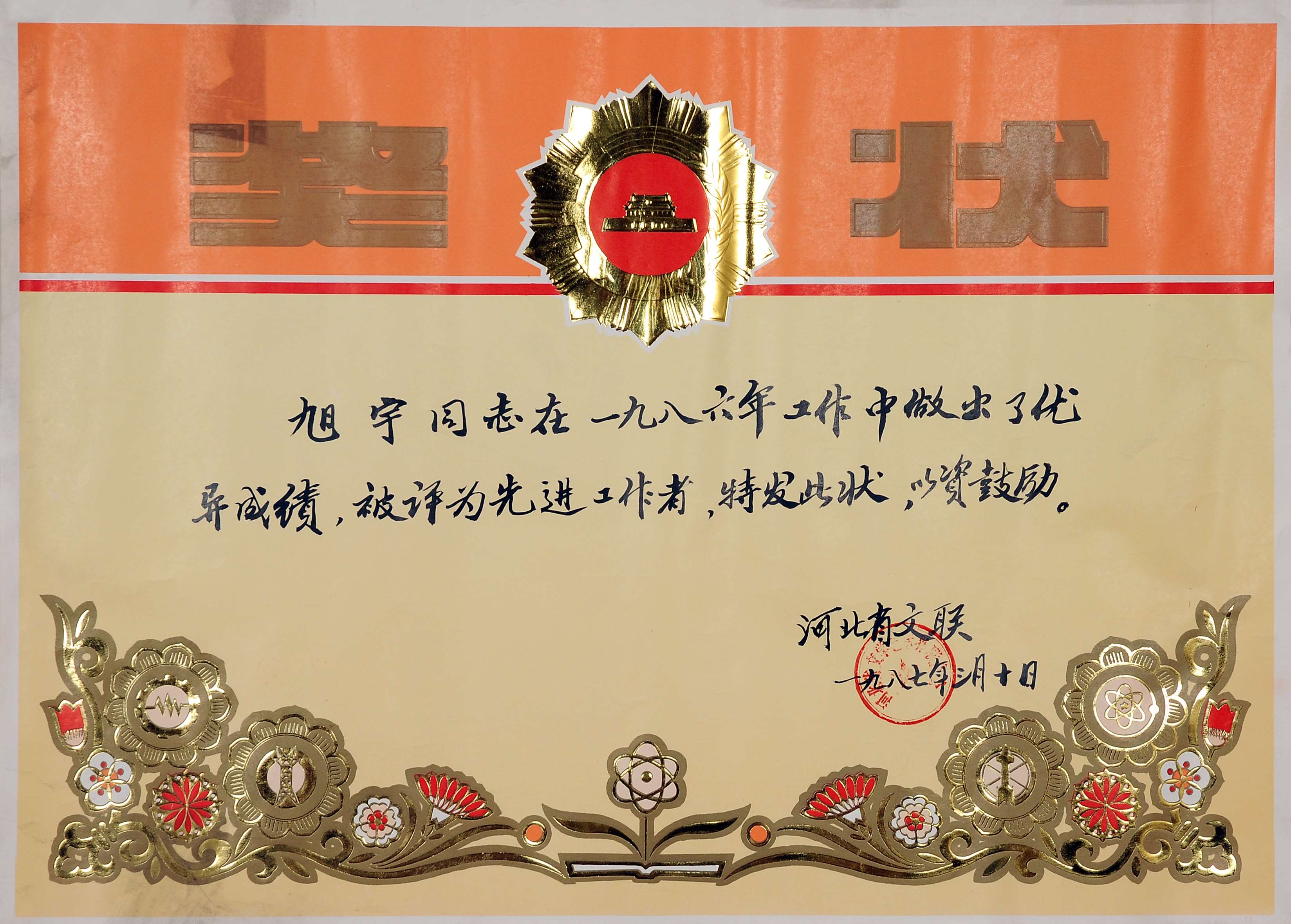 1986年河北省文联“先进工作者”奖状.JPG