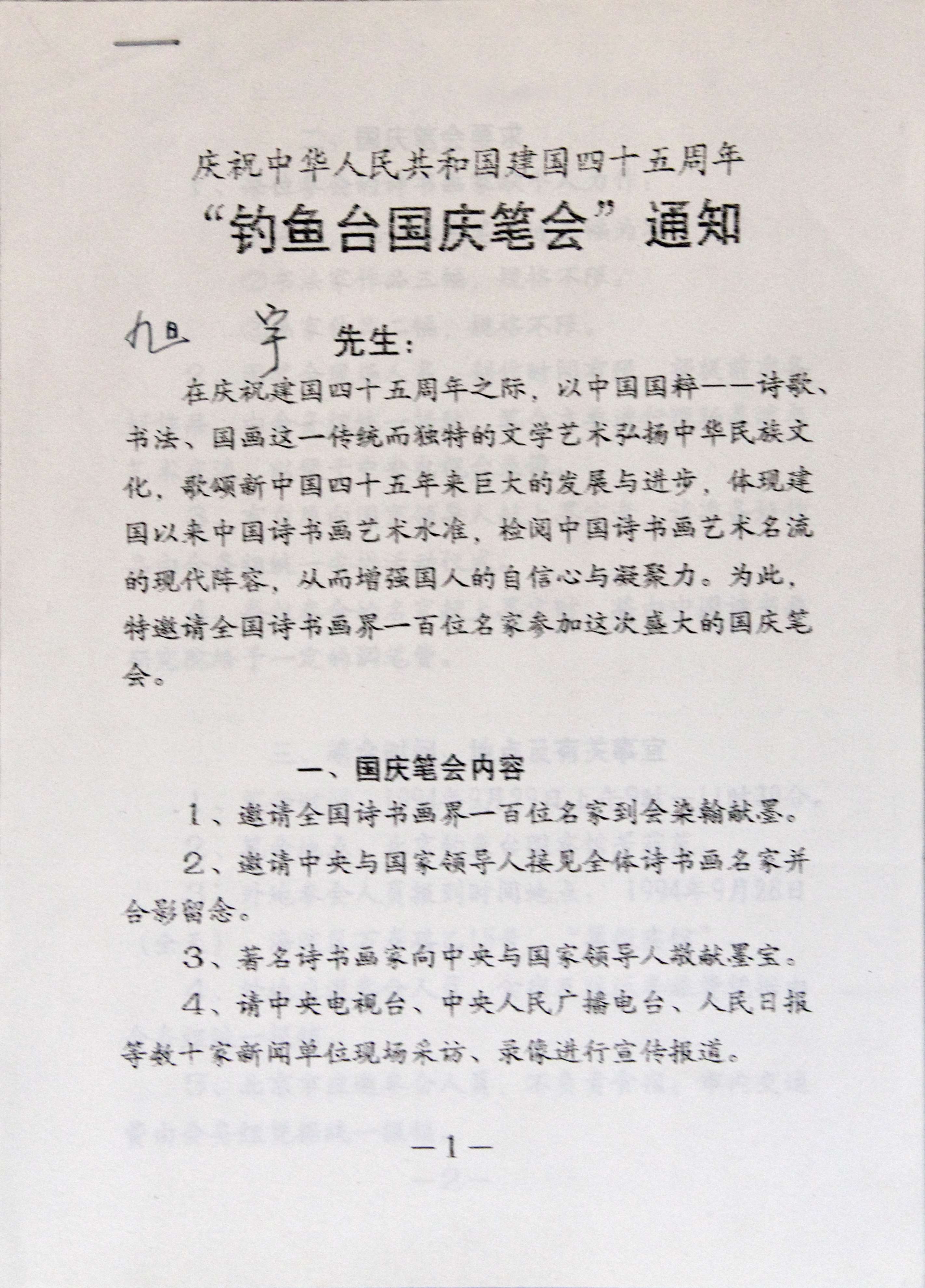 钓鱼台国庆笔会的邀请函.JPG