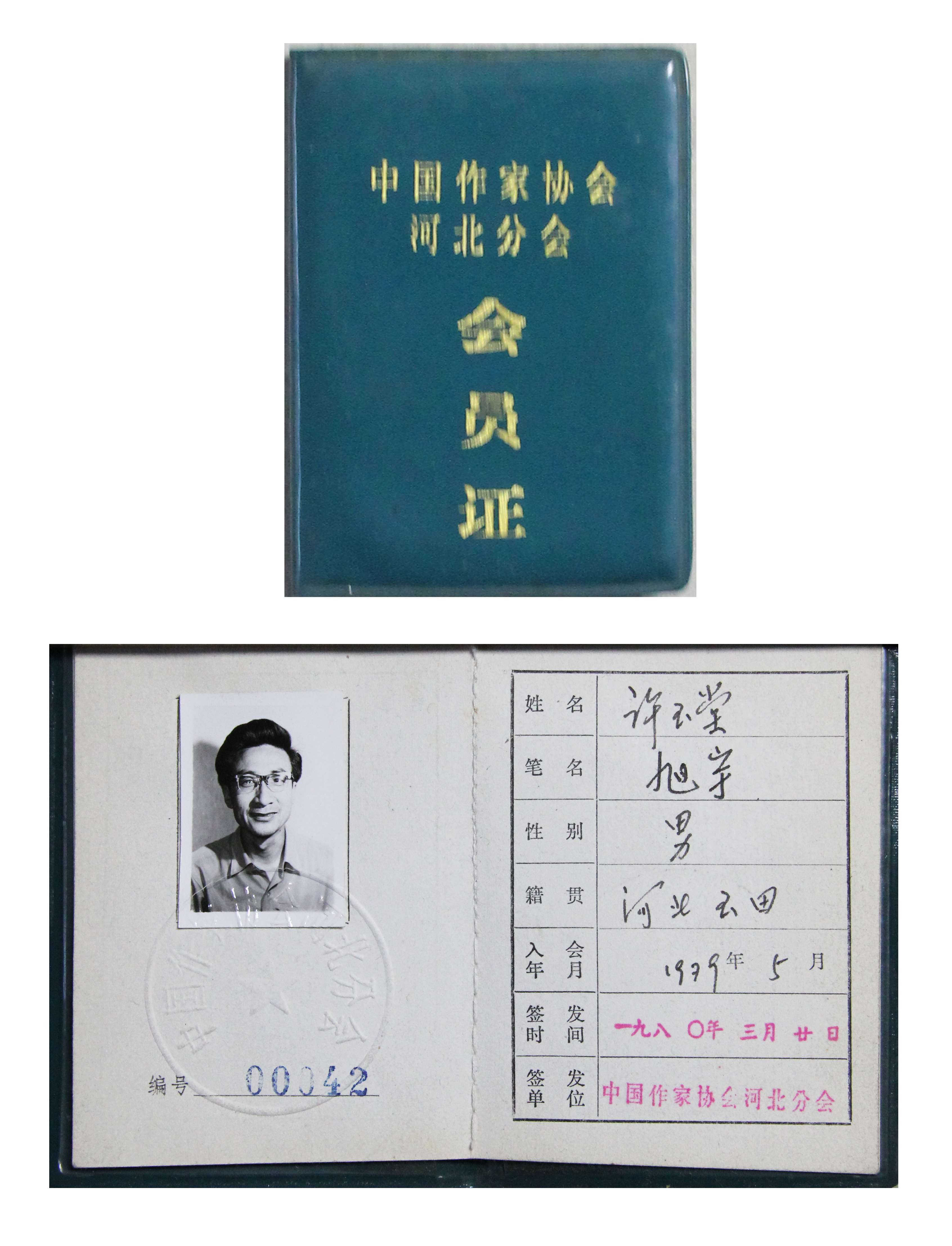 旭宇“河北作协”会员证，1980年.JPG