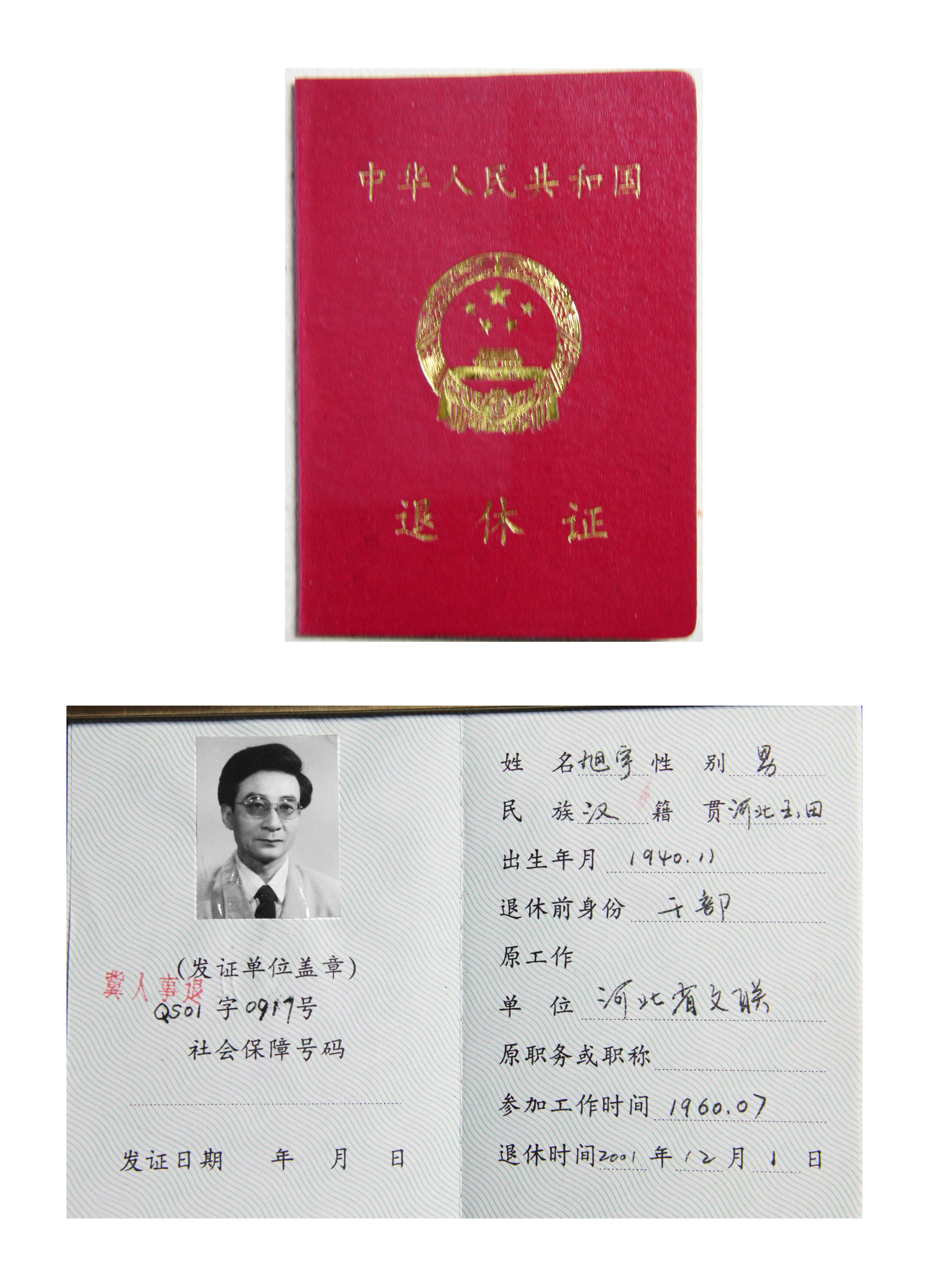 旭宇“退休证”，2001年.JPG