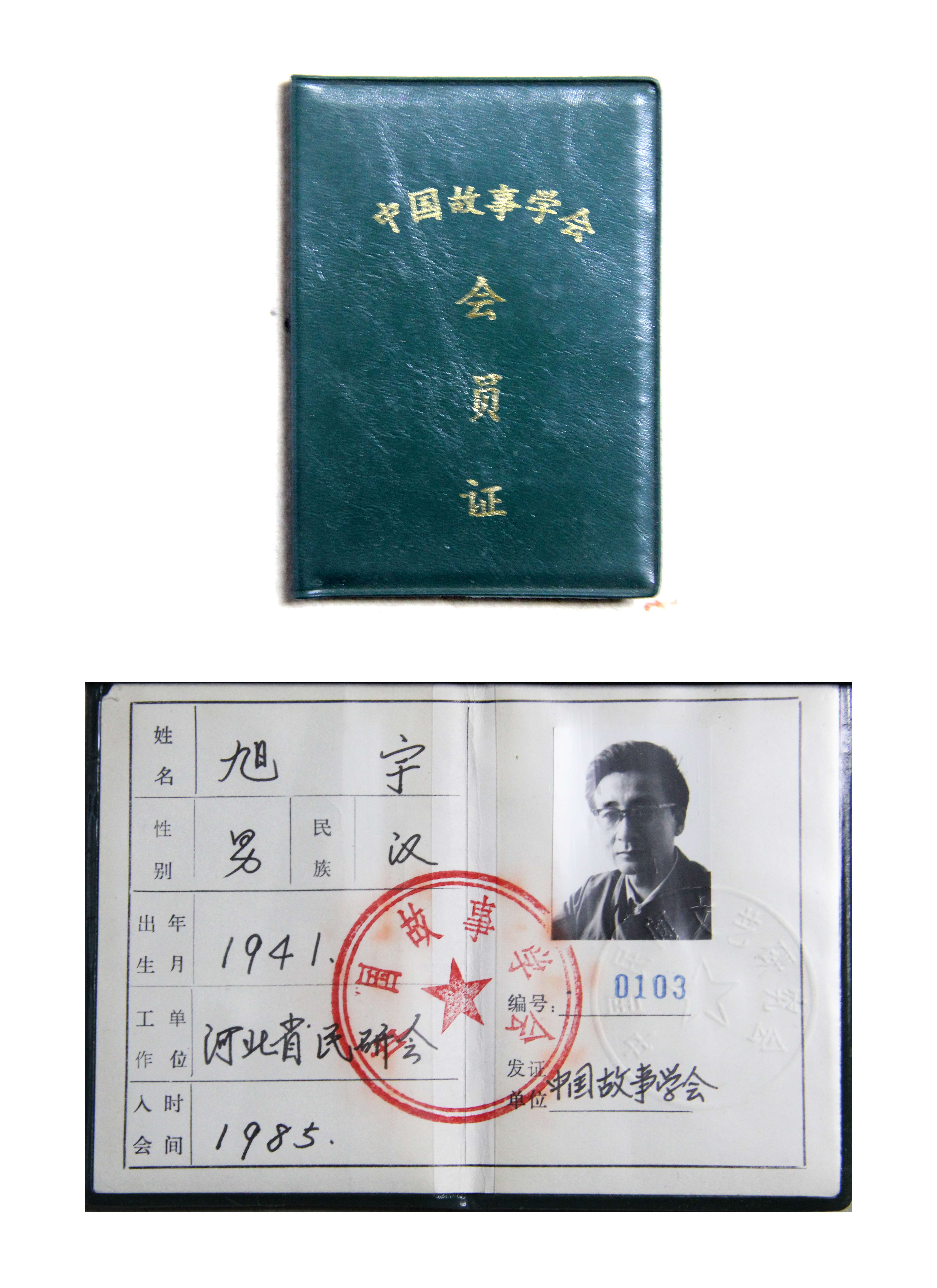 旭宇“中国故事会”会员证，1985年.JPG