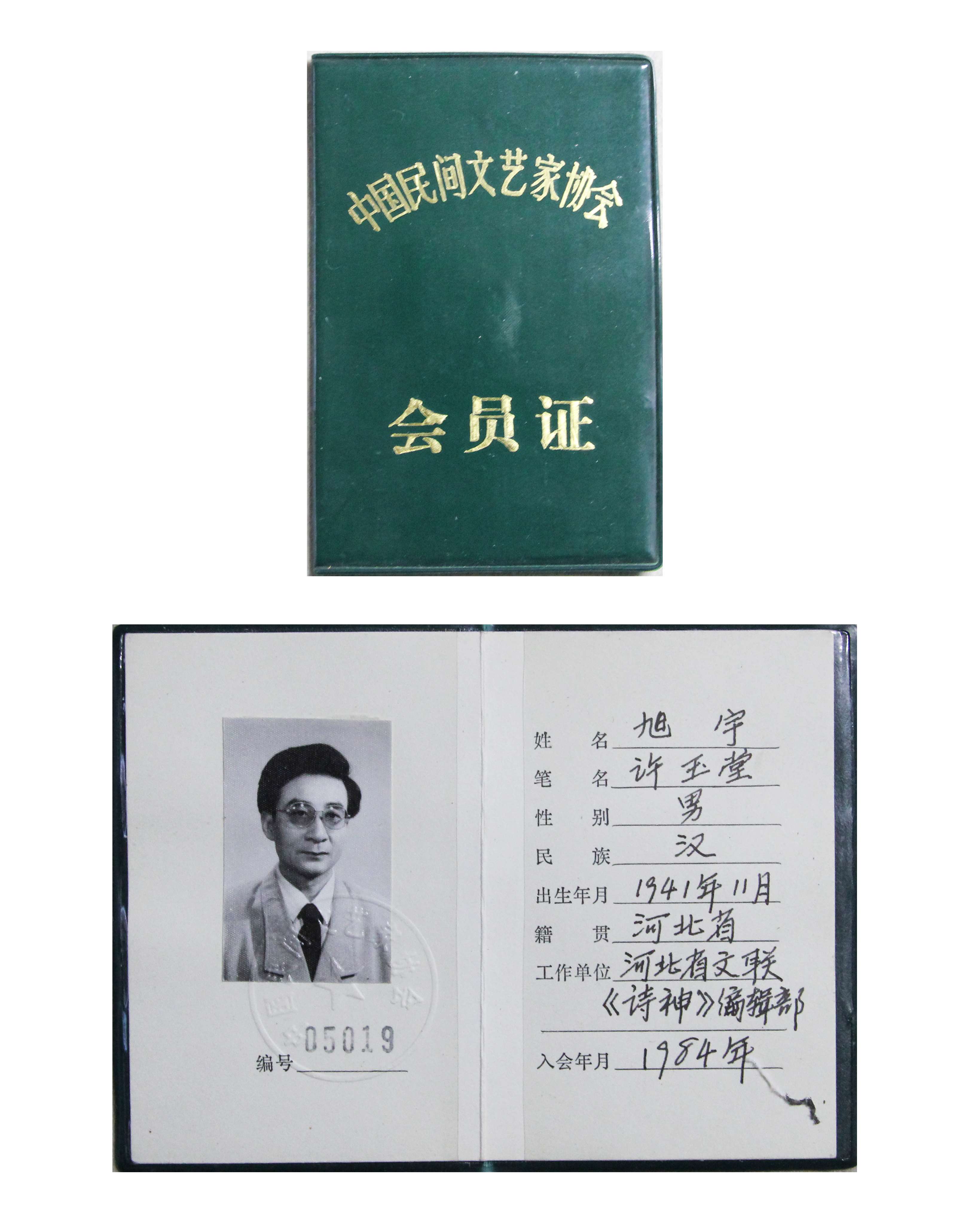 旭宇“中国民间文艺家协会”会员证，1984年.JPG