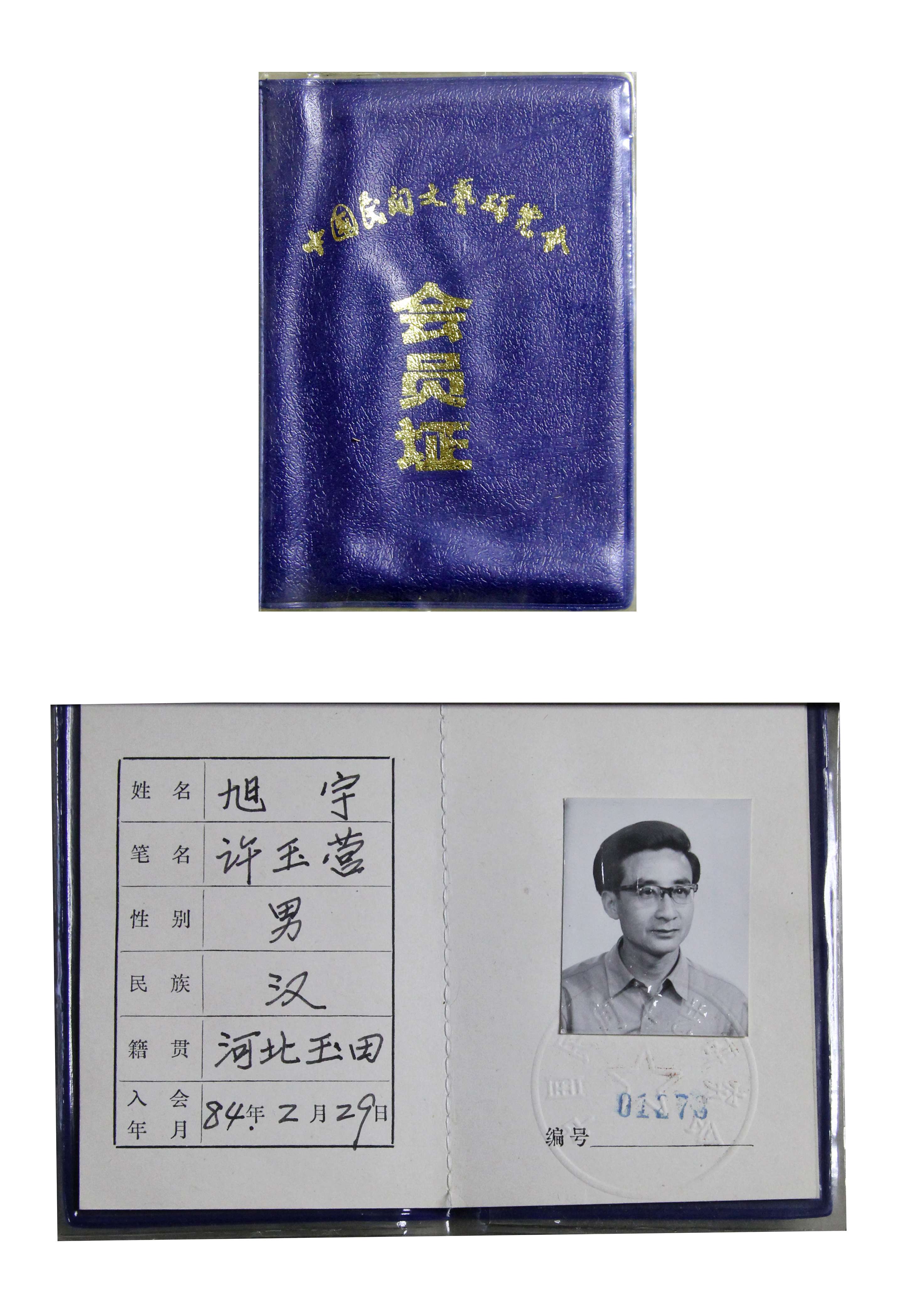 旭宇“中国民间文艺研究会”会员证，1984年.JPG