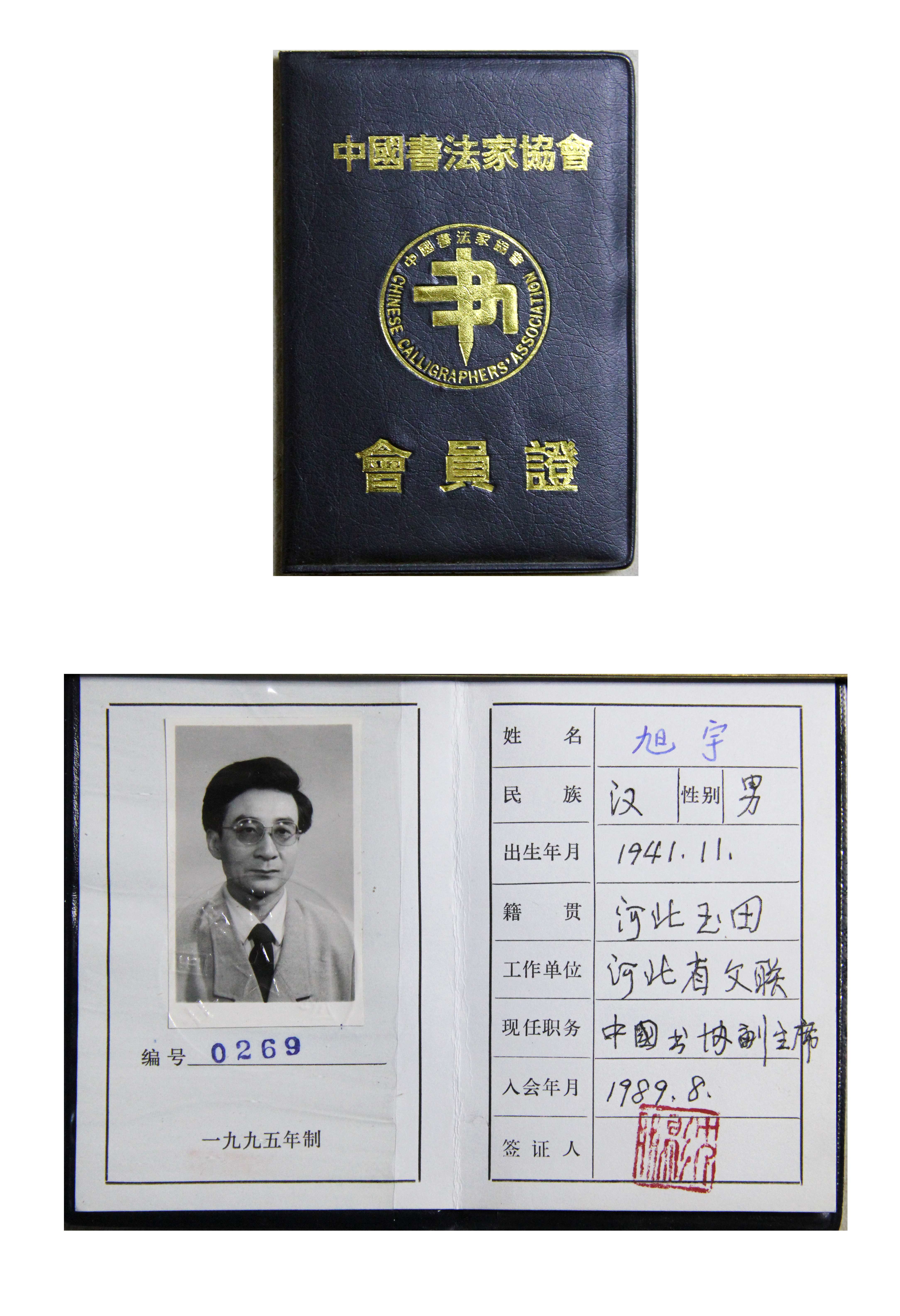 旭宇“中国书法家协会”会员证，1995年.JPG