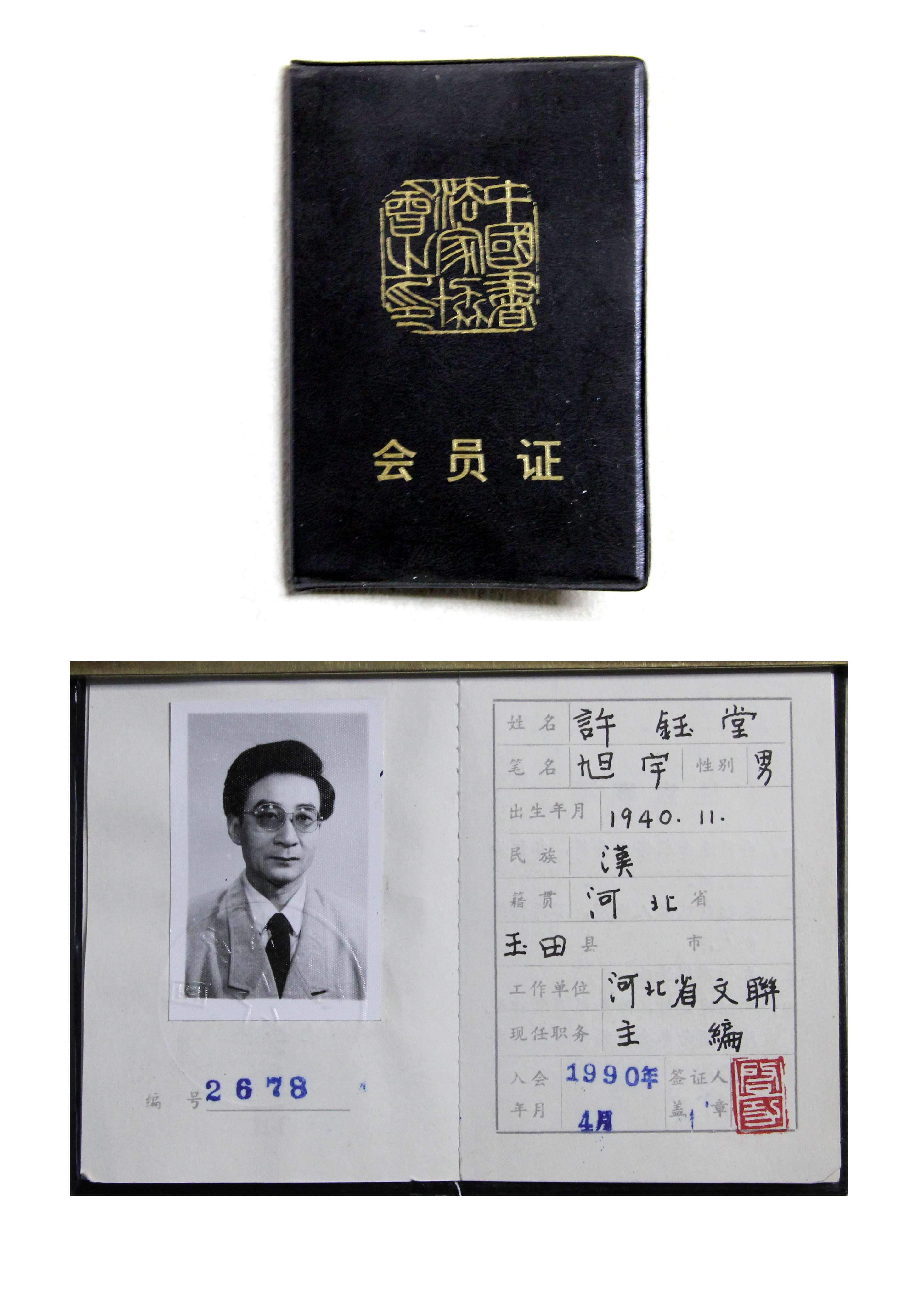 旭宇“中国书协会员证”，1990年.JPG