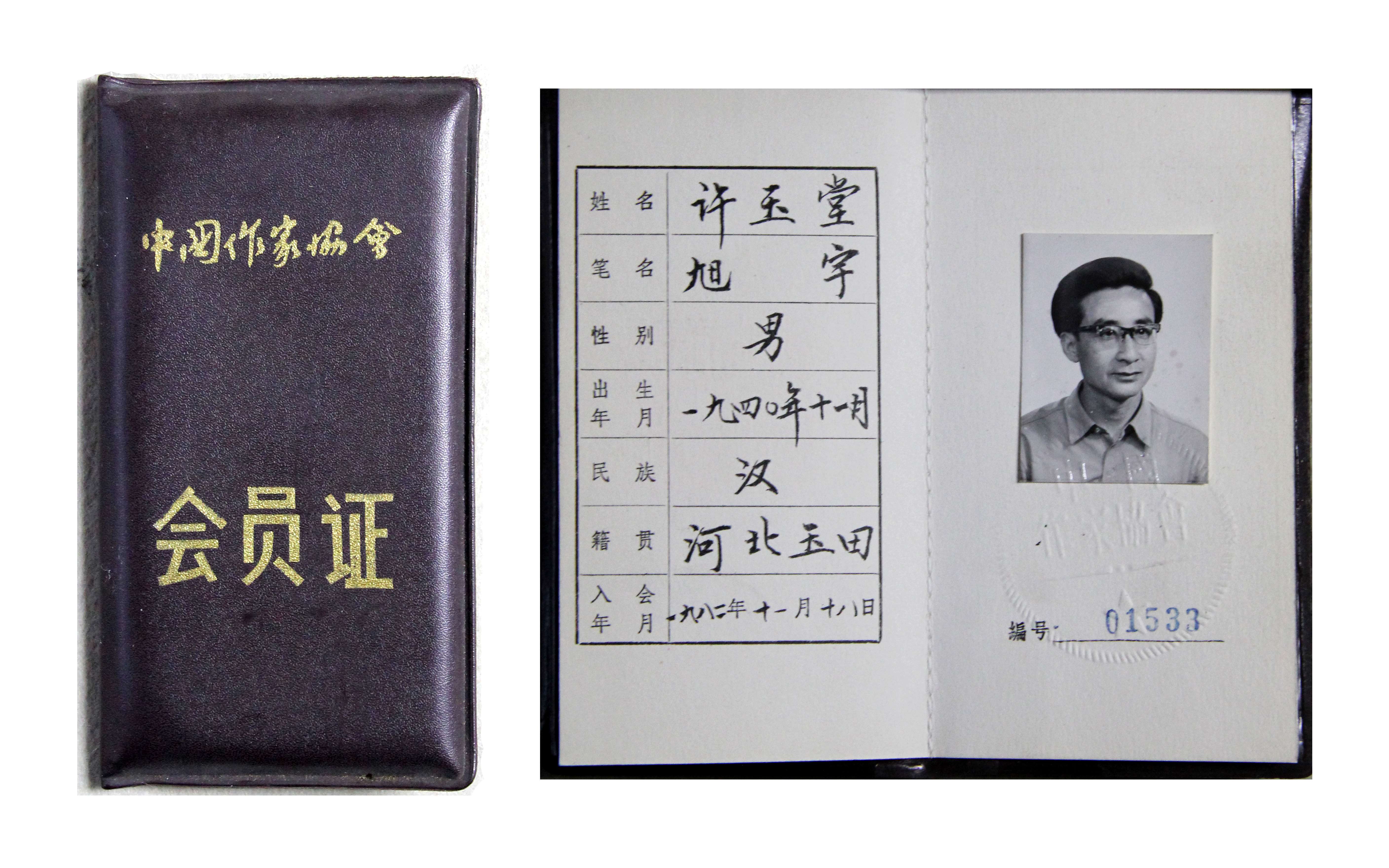 旭宇“中国作家协会”会员证，1982年.JPG
