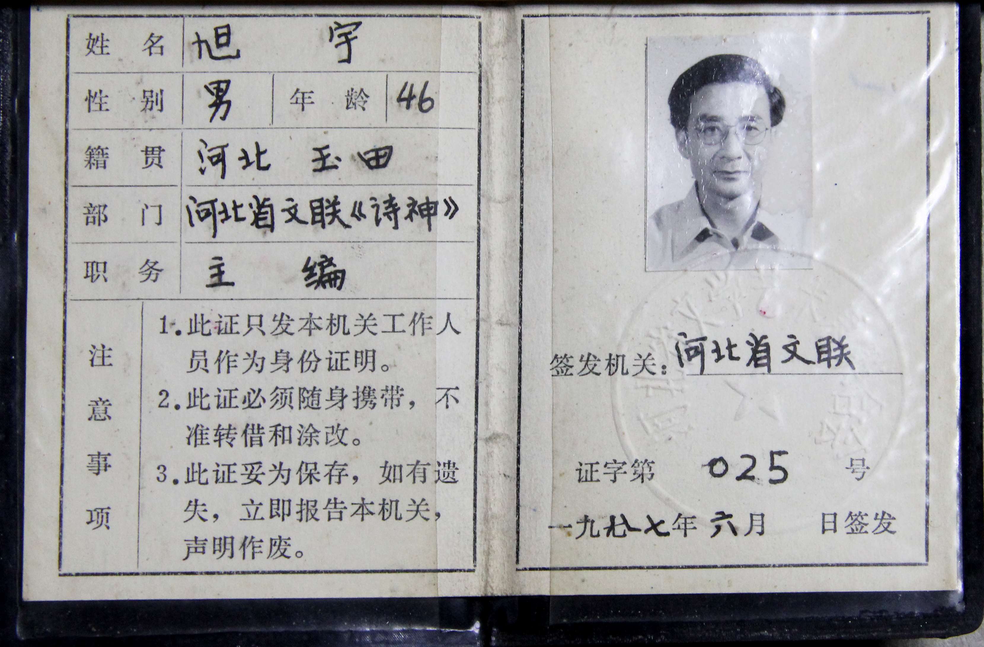 旭宇《诗神》主编工作证，1977年.JPG