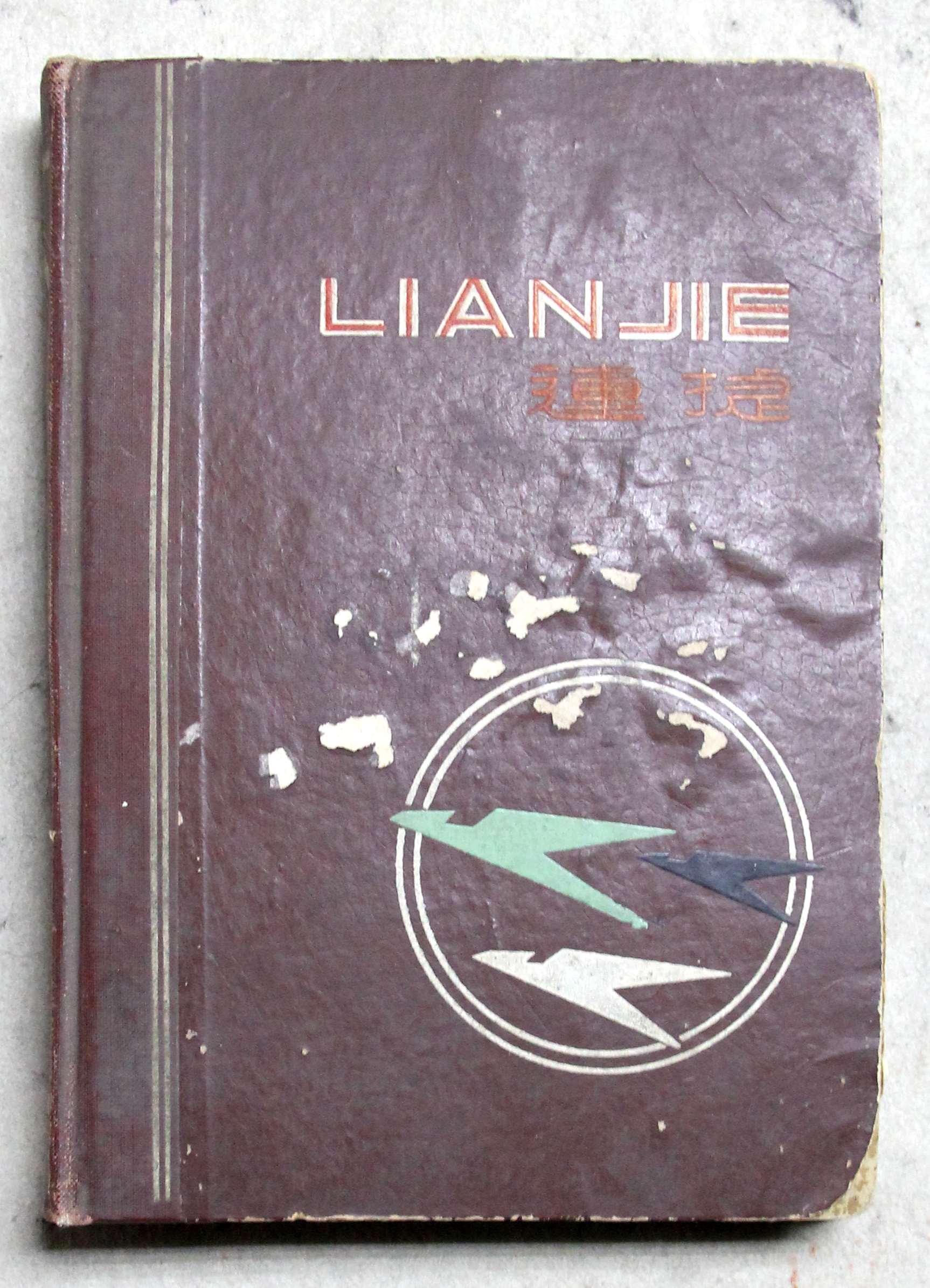 旭宇1964年笔记本.JPG
