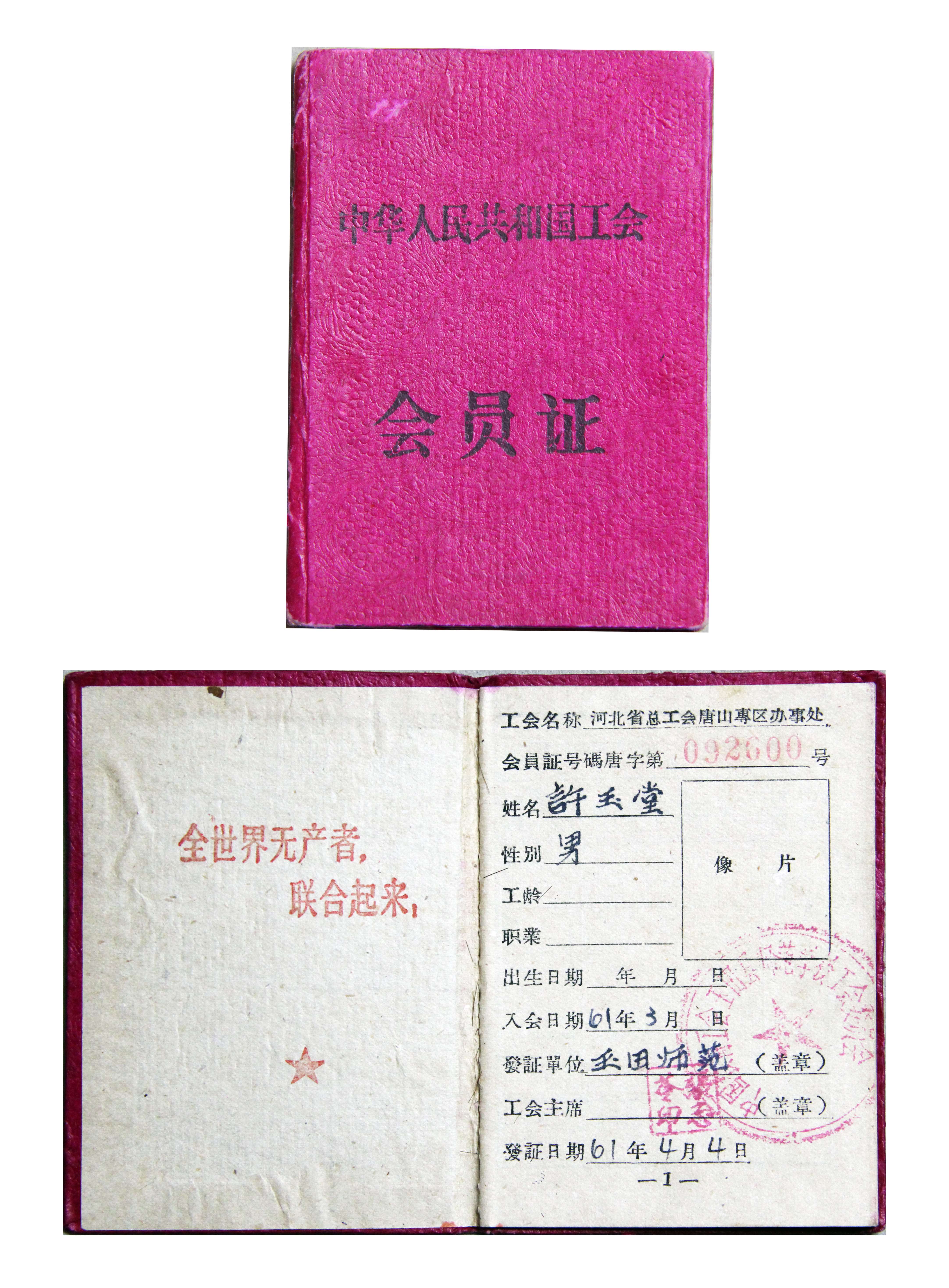旭宇工会会员证，1961年.JPG