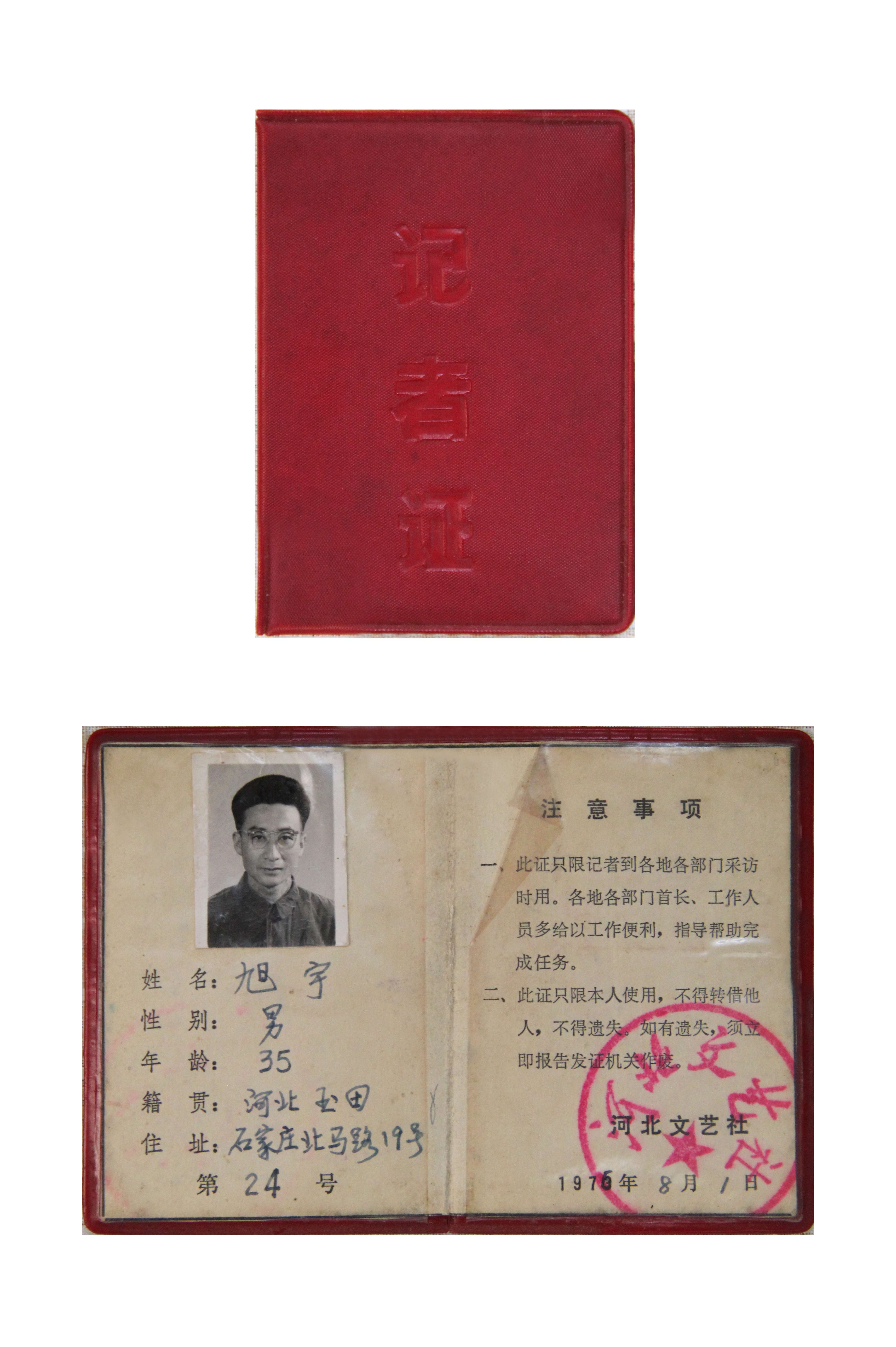 旭宇记者证，1976年.JPG