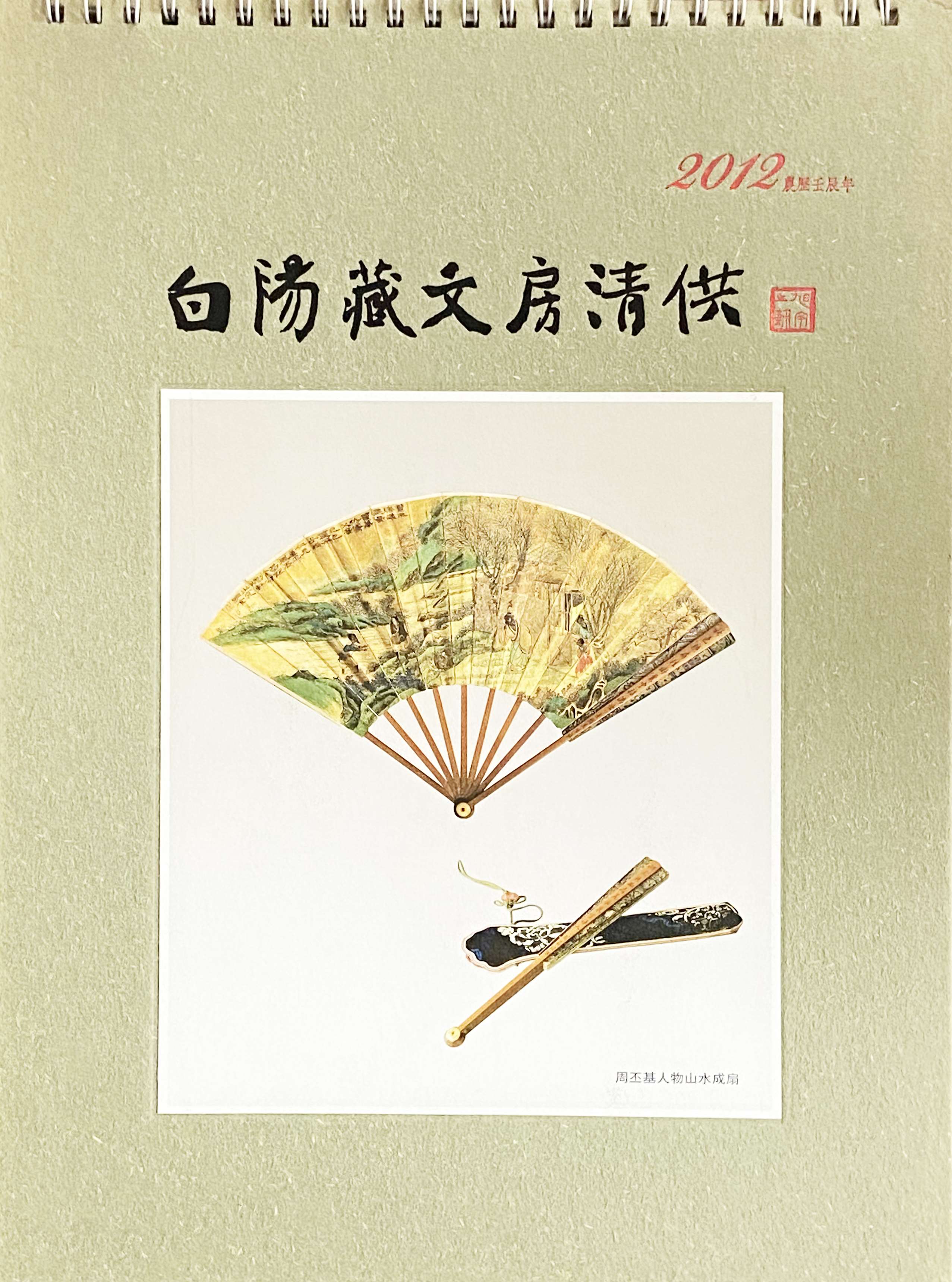 《白阳藏文房清供》台历，2012年.jpg