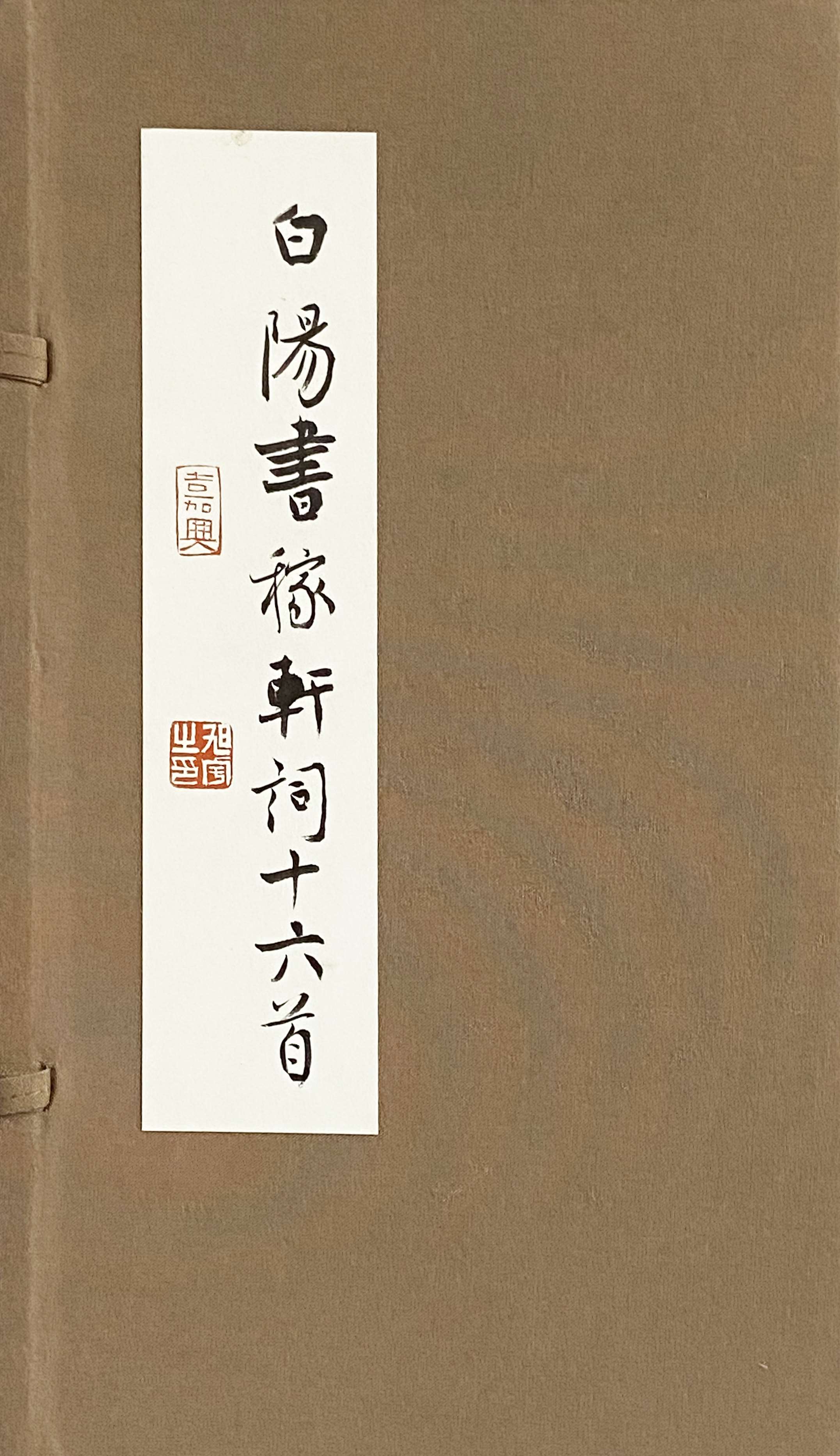 《白阳书稼轩词十六首》，2015年12月第一版.jpg