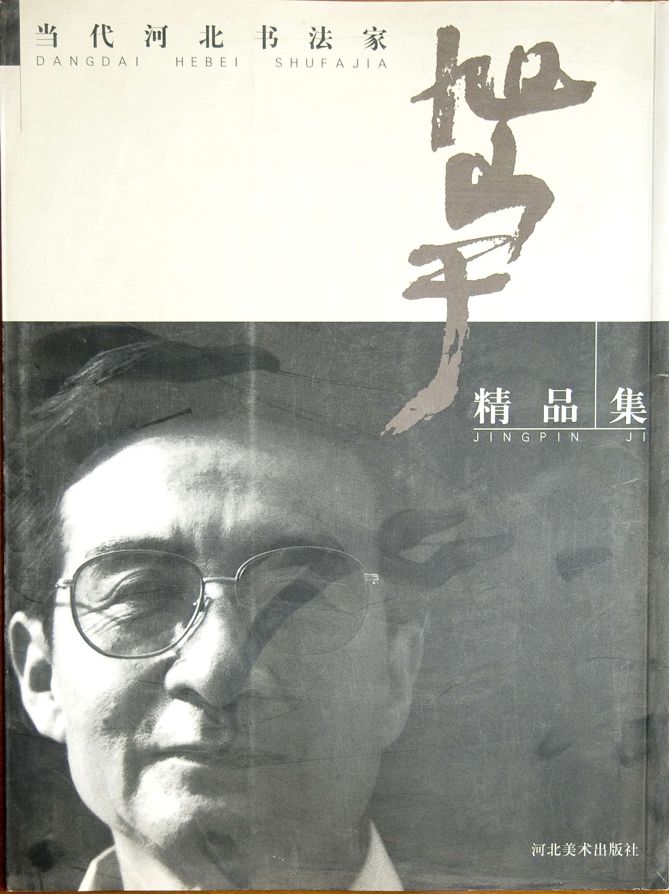 《当代河北书法家旭宇精品集》，2001年9月，河北美术出版社.jpg