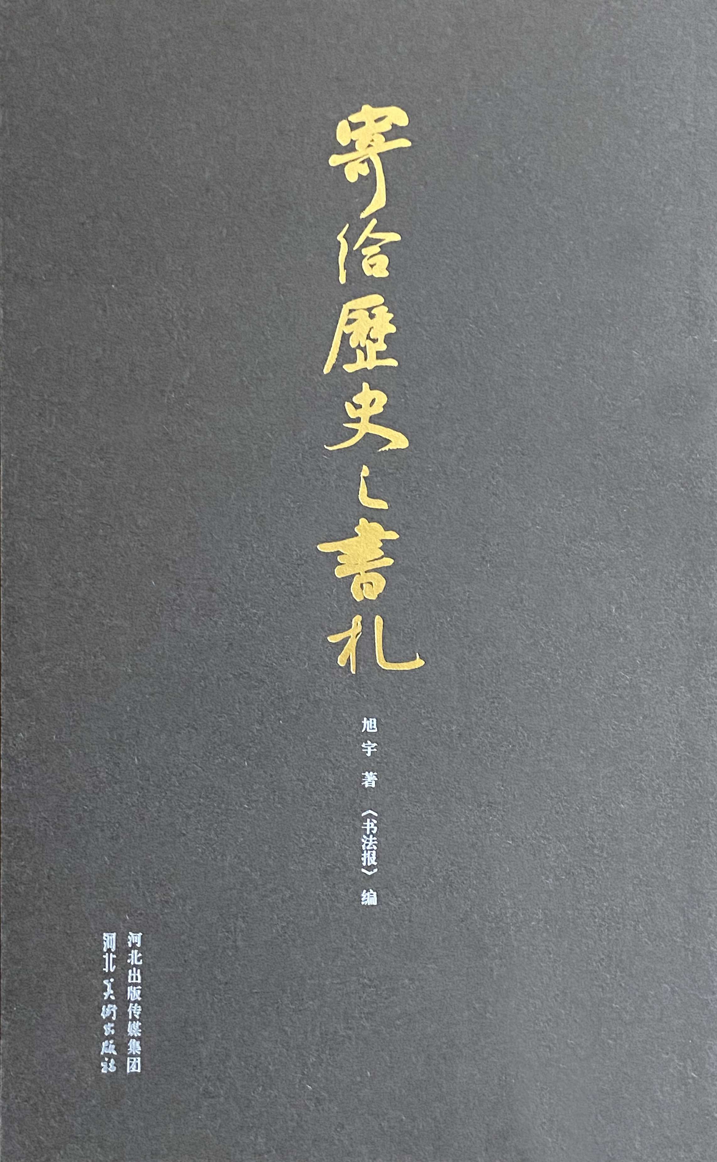 《寄给历史之书札》，2018年1月第一版.jpg