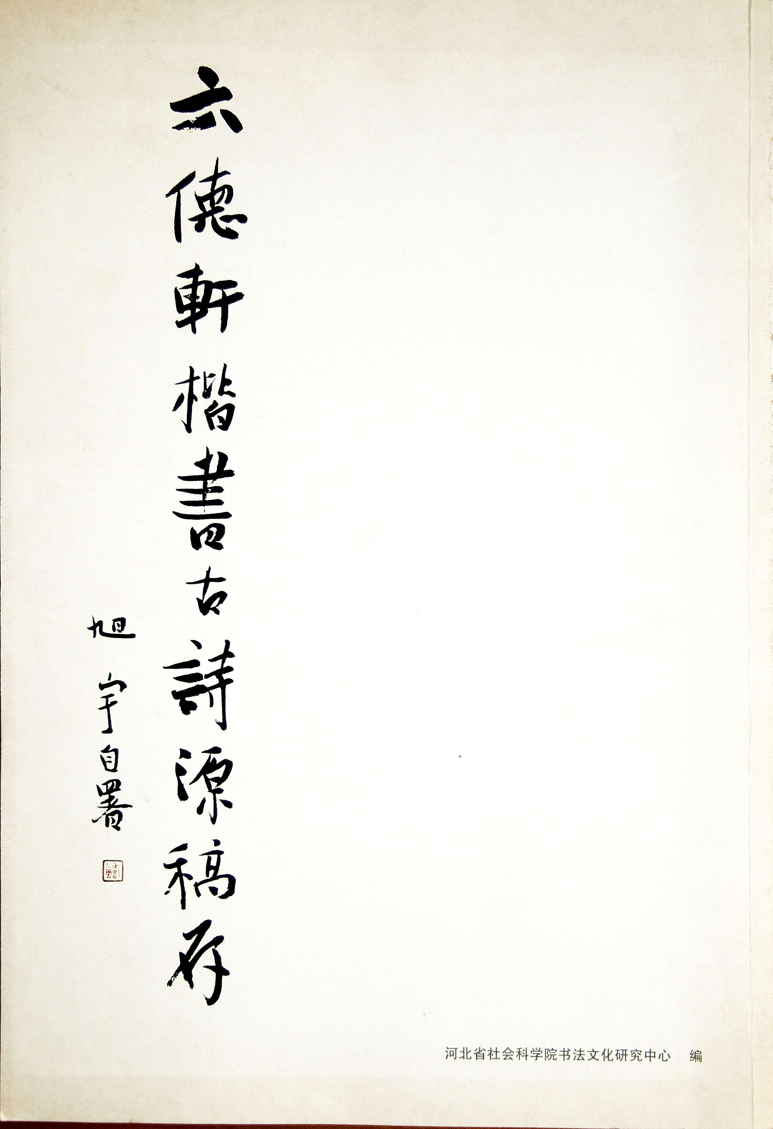 《六德轩楷书古诗源存稿》，河北省社会科学院书法文化研究中心出版.jpg