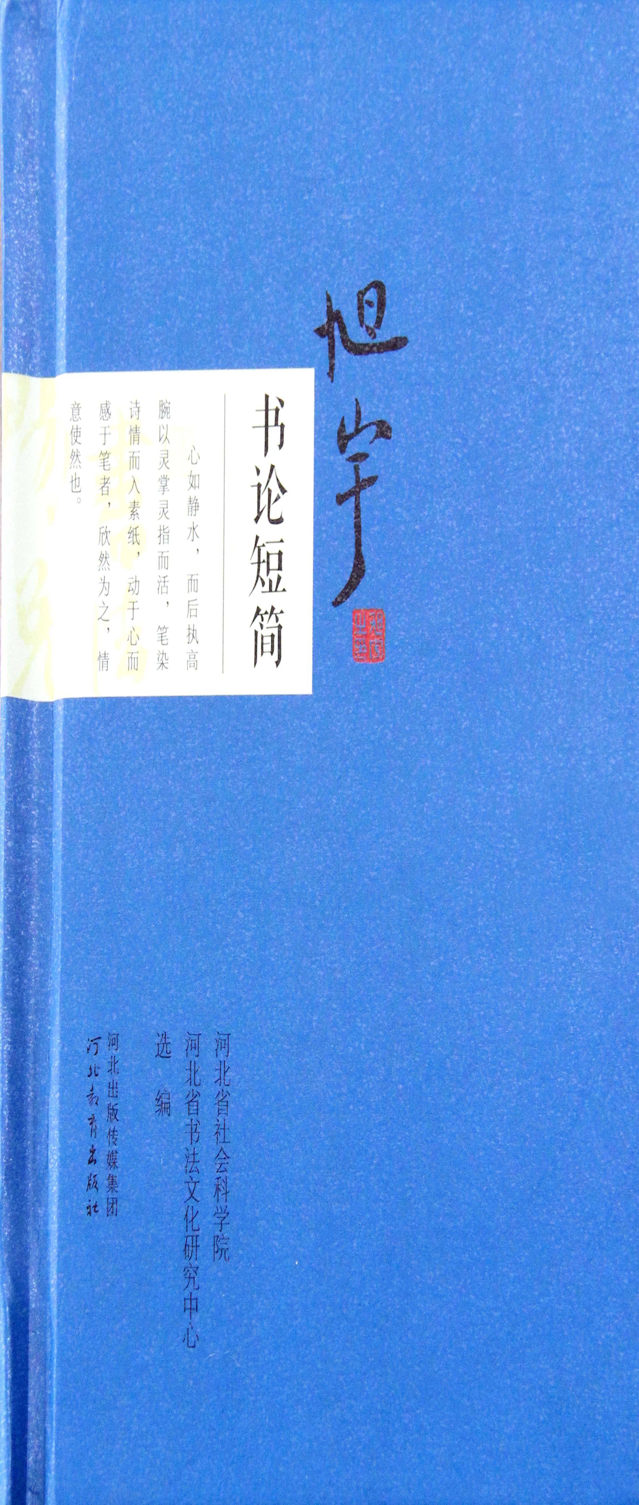 《书论短简》，河北教育出版社，2013年.JPG