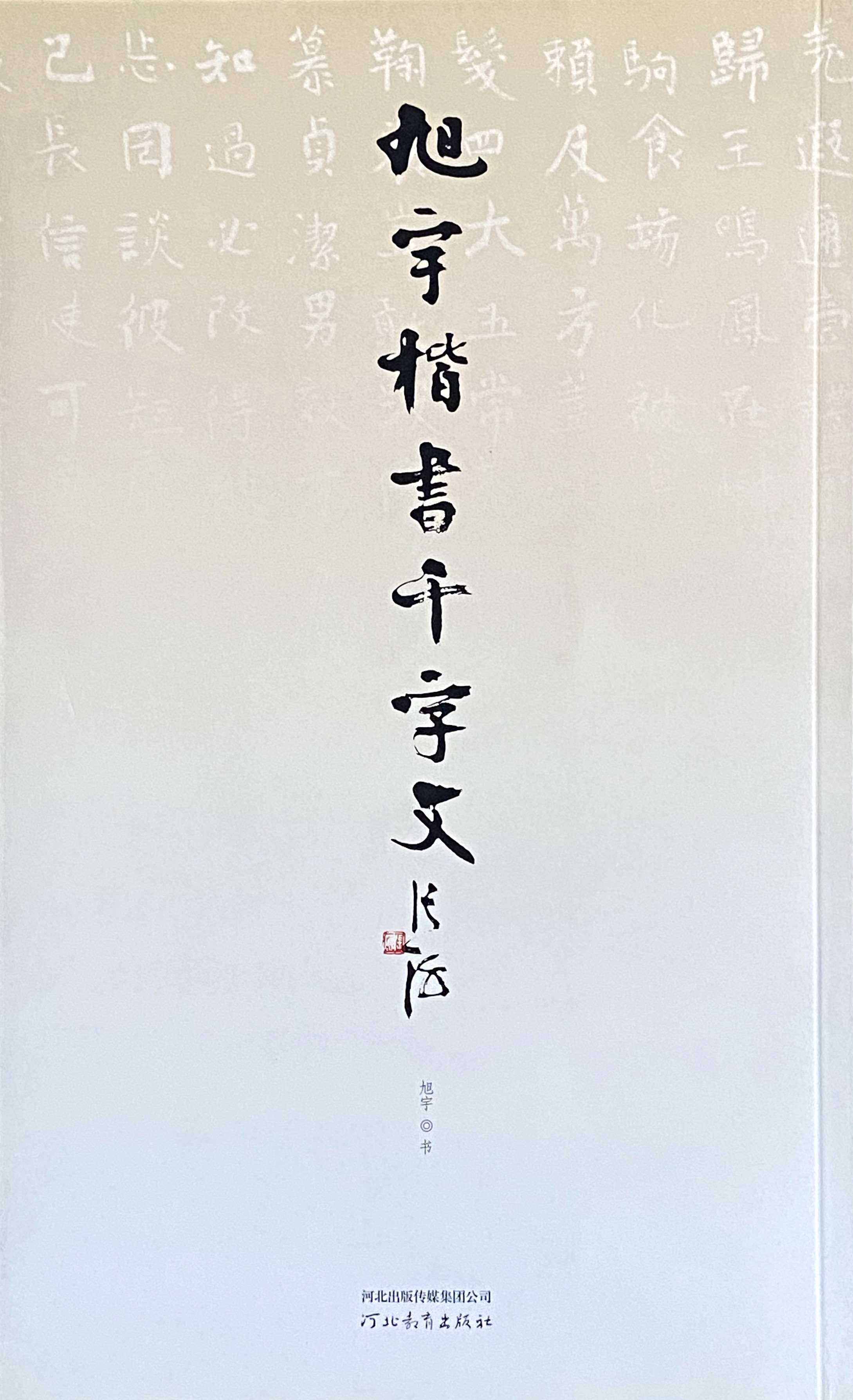 《旭宇楷书千字文》，2011年8月，河北教育 出版社.jpg