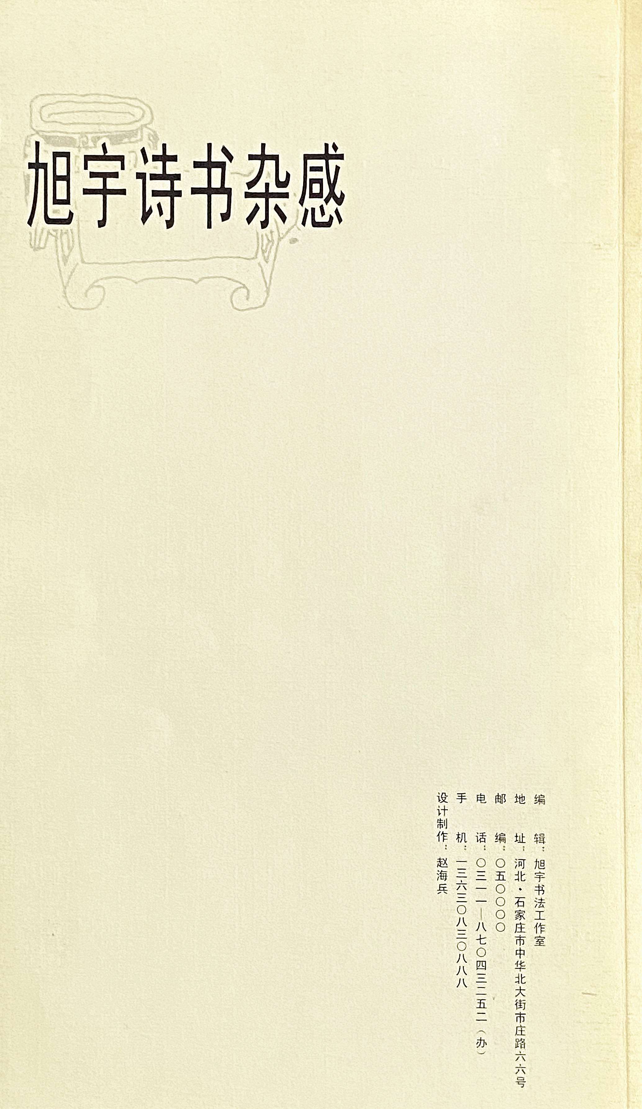 《旭宇诗书杂感》，2006年出版.jpg