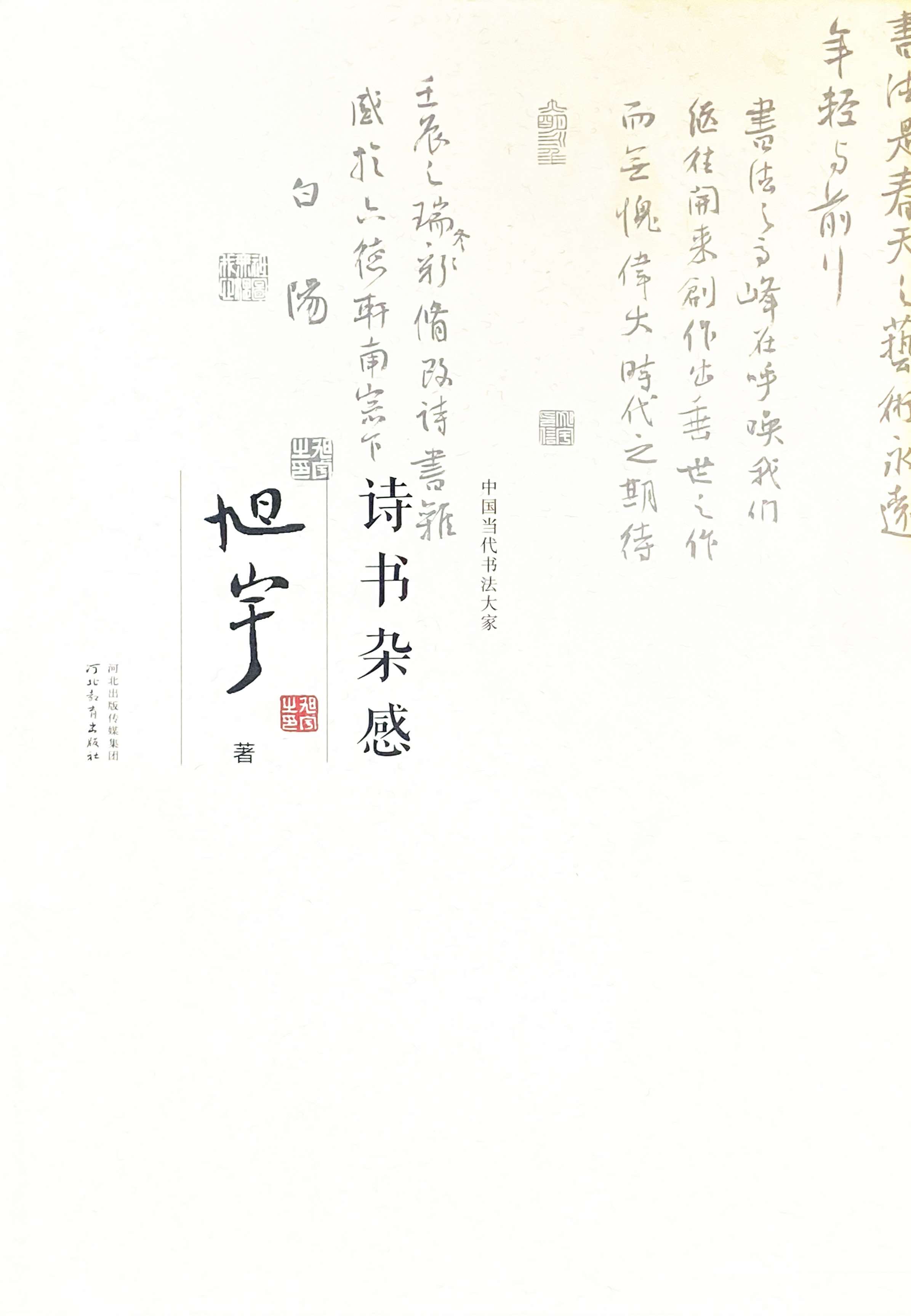 《旭宇诗书杂感》，2012.jpg