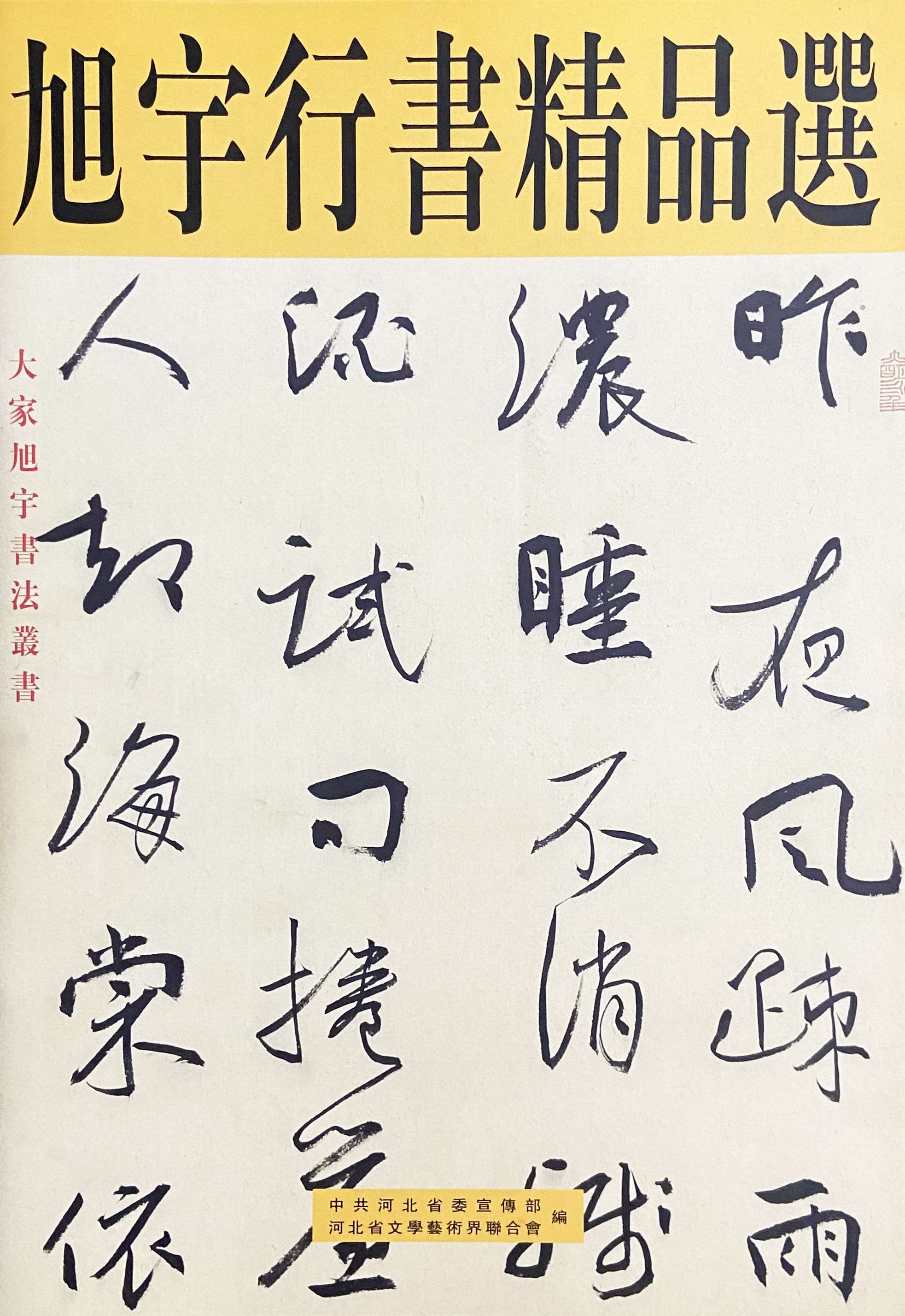 《旭宇行书精品选》,2012.jpg