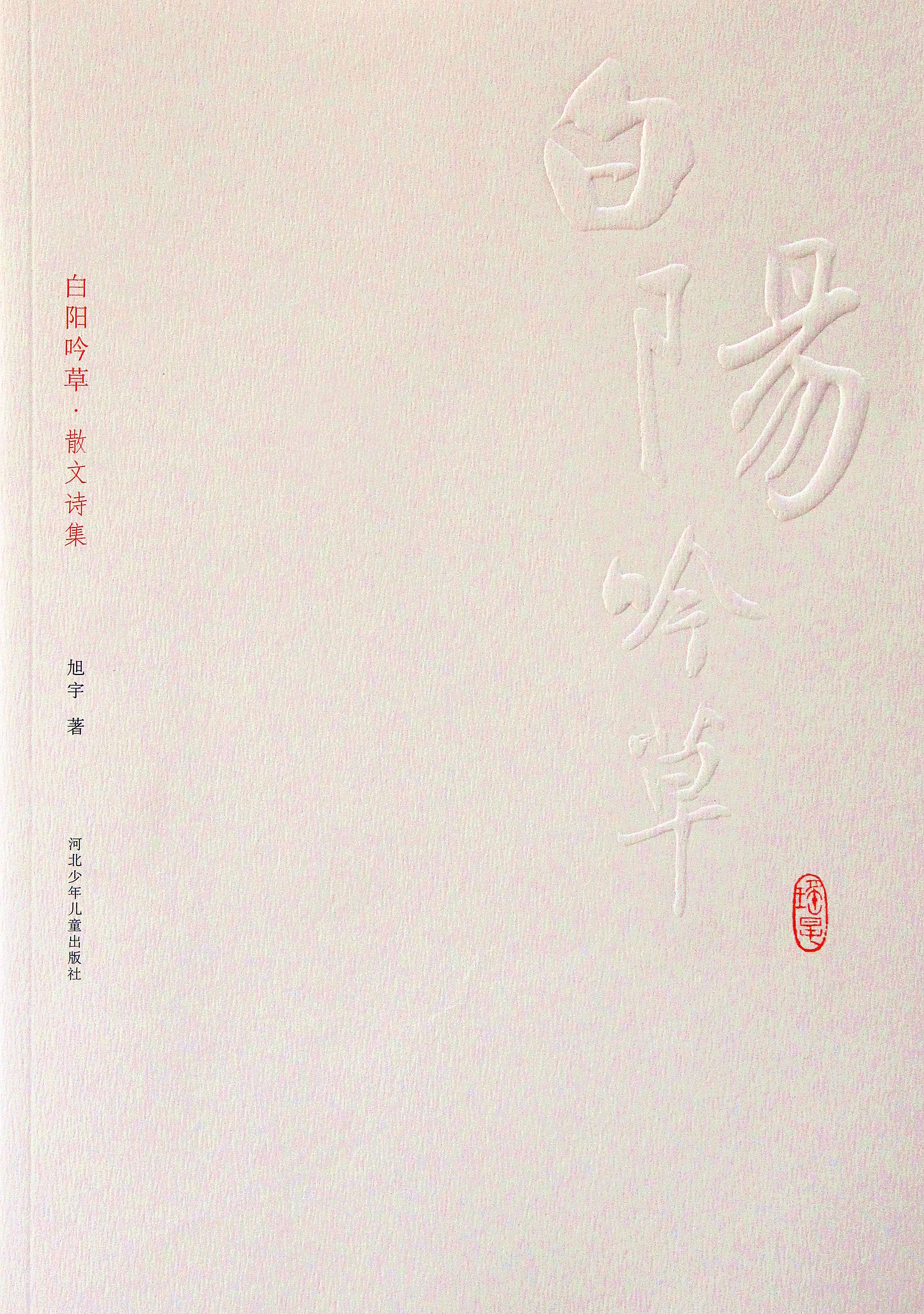 旭宇诗集《白阳吟草》 2008年修订版.JPG