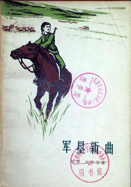 旭宇诗集《军垦新曲》，1973年出版.jpg