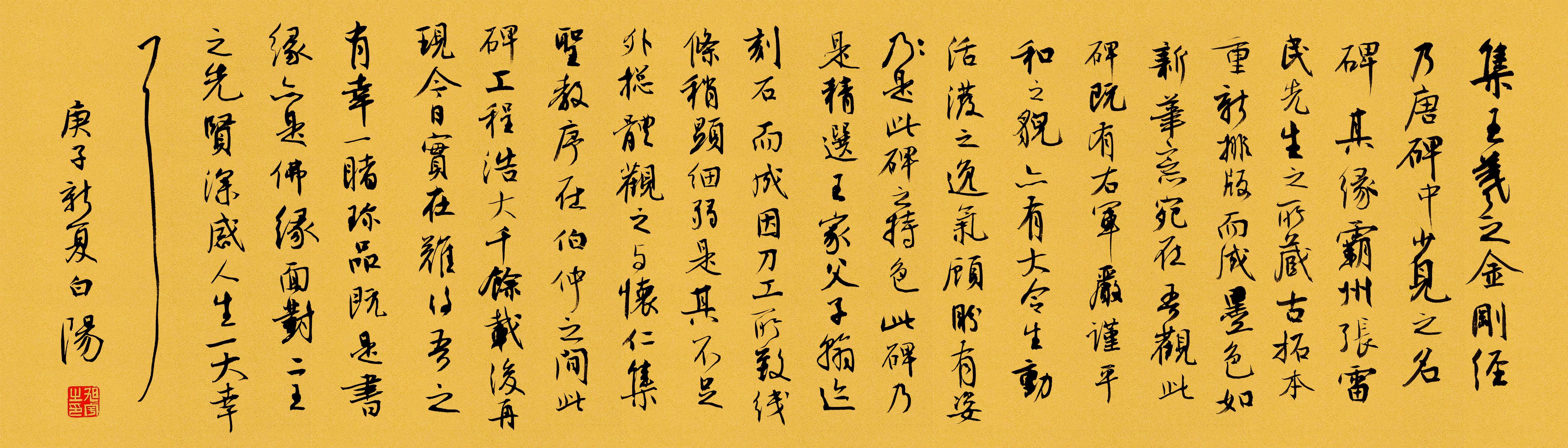 旭宇为《集王羲之书金刚经》题跋.jpg