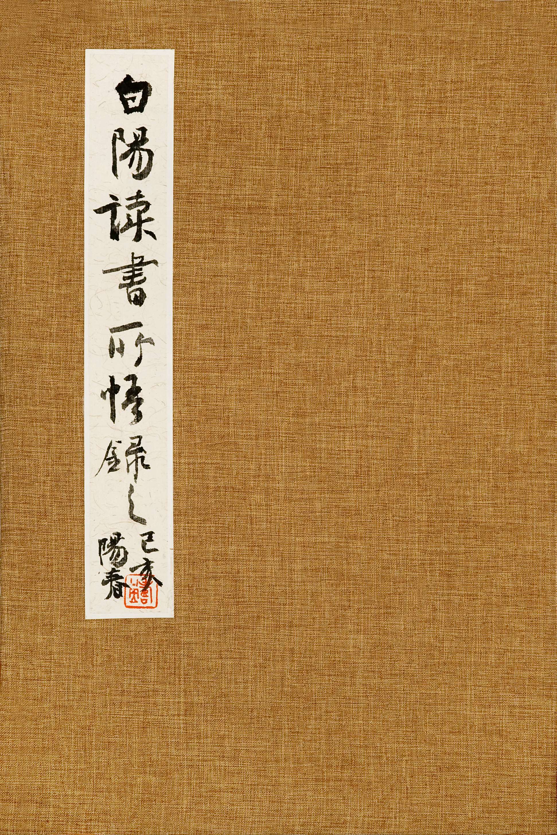 旭宇行草册页《白阳读书所悟录之》封面.jpg