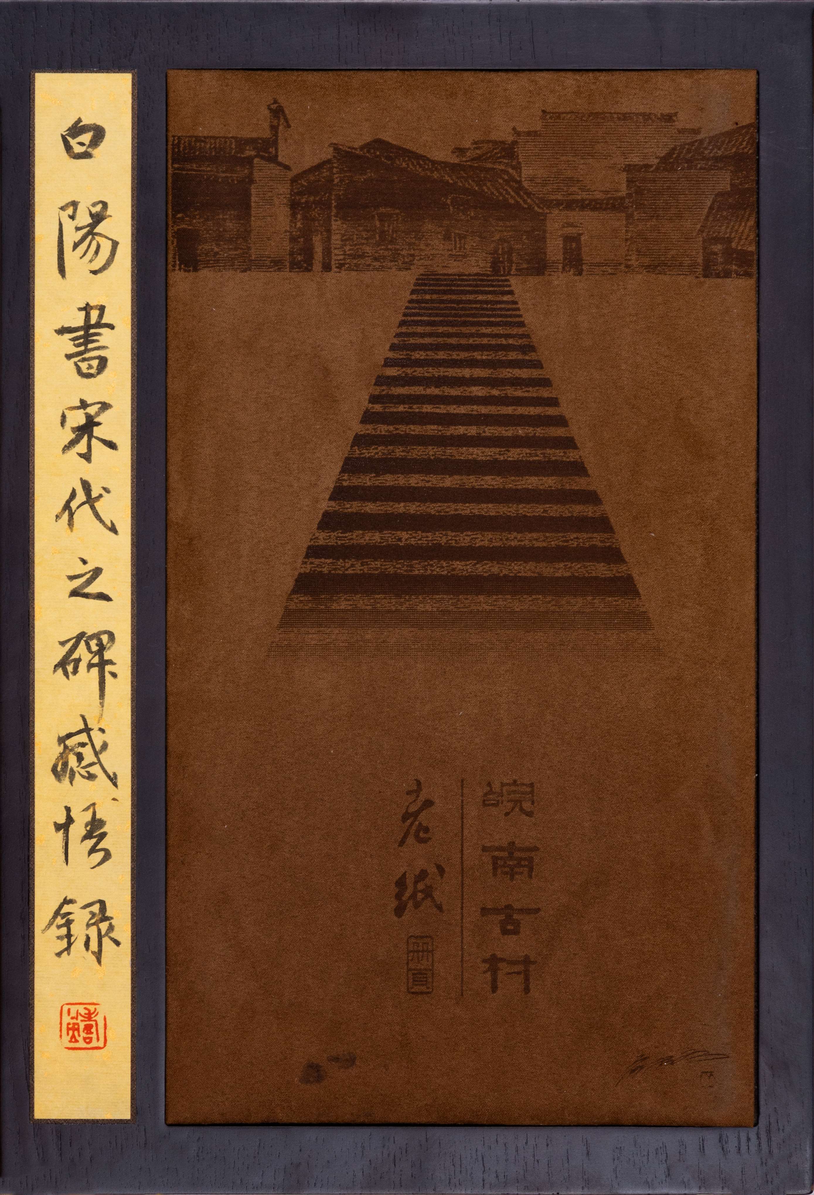 旭宇行草《白阳书宋代之碑感悟录》册页封面.JPG