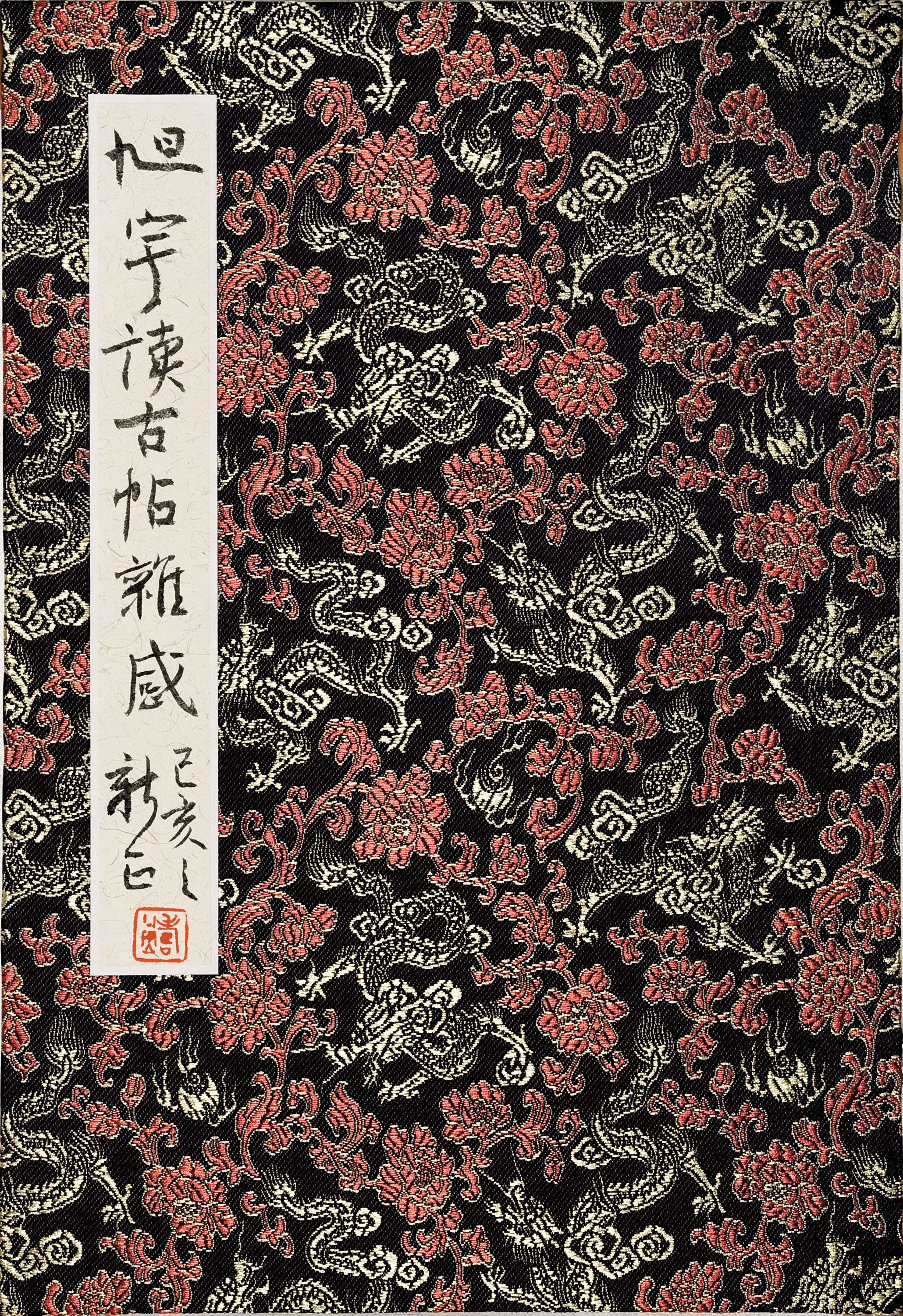 《旭宇读古帖杂感》封面.jpg