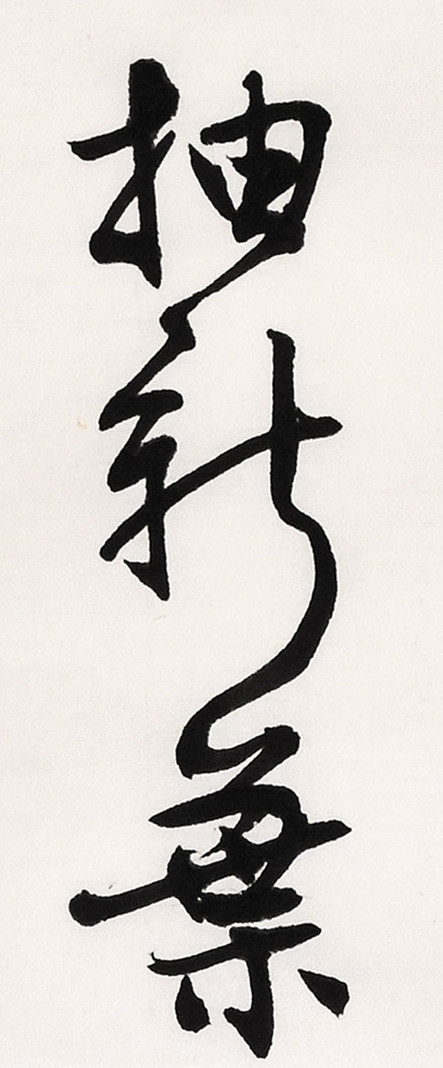 《白阳诗抄》长卷局部-2.jpg