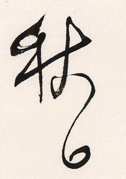 《白阳诗抄》长卷局部-3.jpg