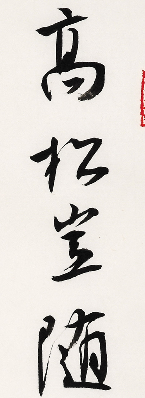 《白阳诗抄》长卷局部-6.jpg