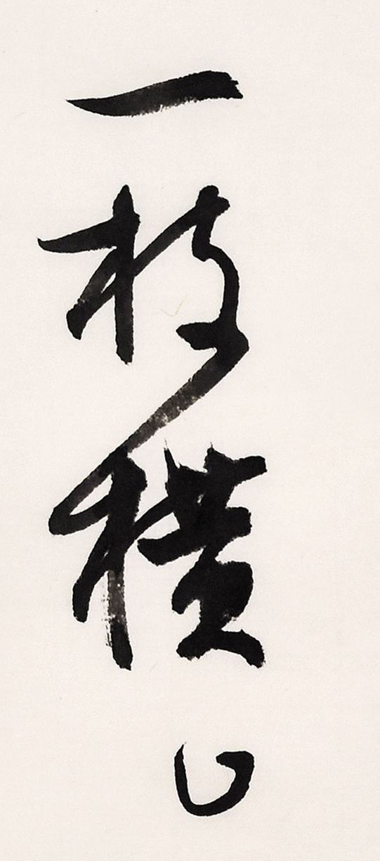 《白阳诗抄》长卷局部-9.jpg