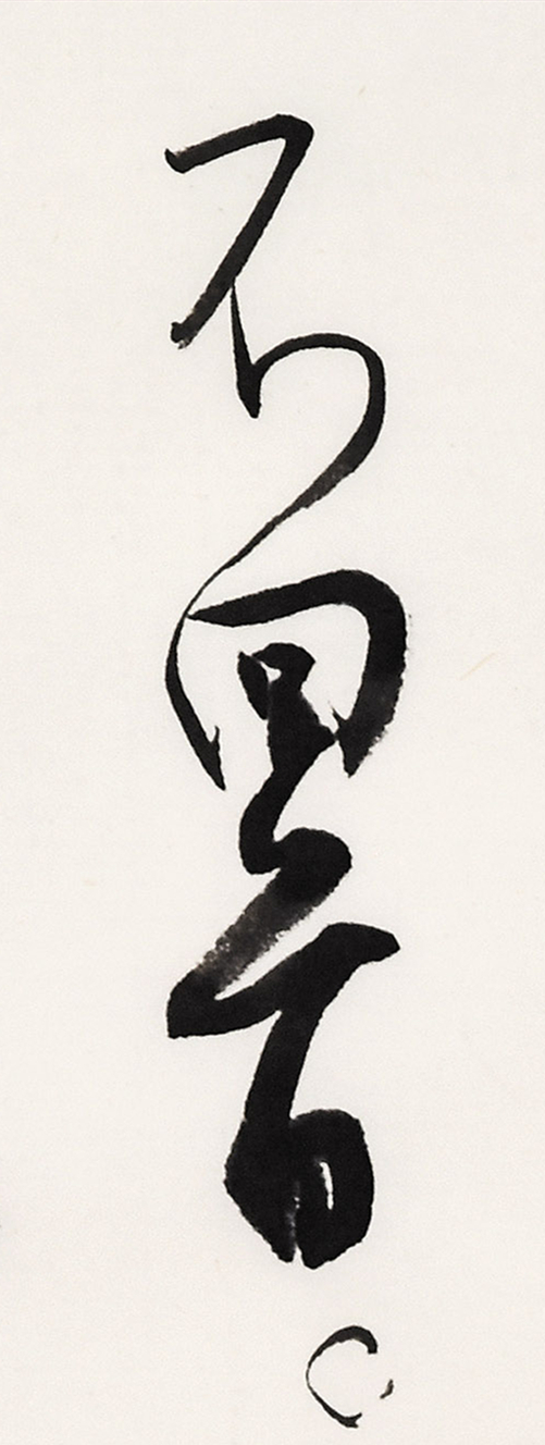 《白阳诗抄》长卷局部-10.jpg