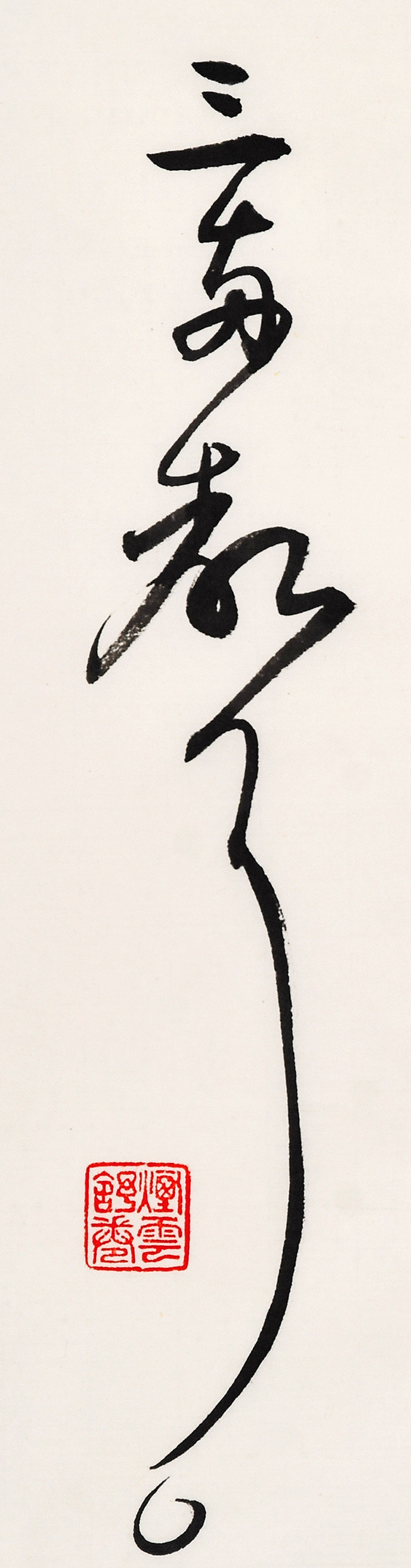 《白阳诗抄》长卷局部-12.jpg
