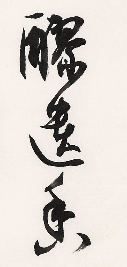 《白阳诗抄》长卷局部-14.jpg