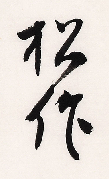 《白阳诗抄》长卷局部-21.jpg