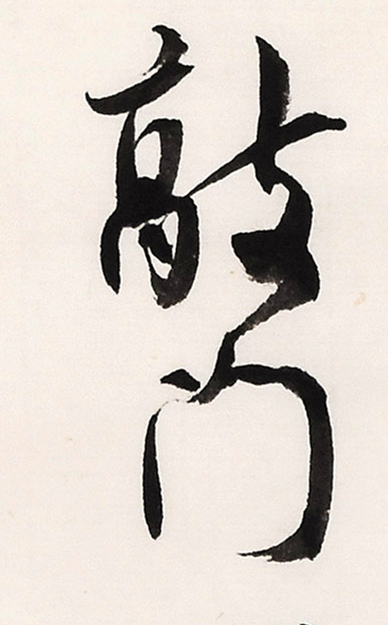 《白阳诗抄》长卷局部-20.jpg