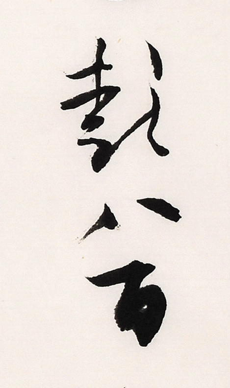 《白阳诗抄》长卷局部-18.jpg
