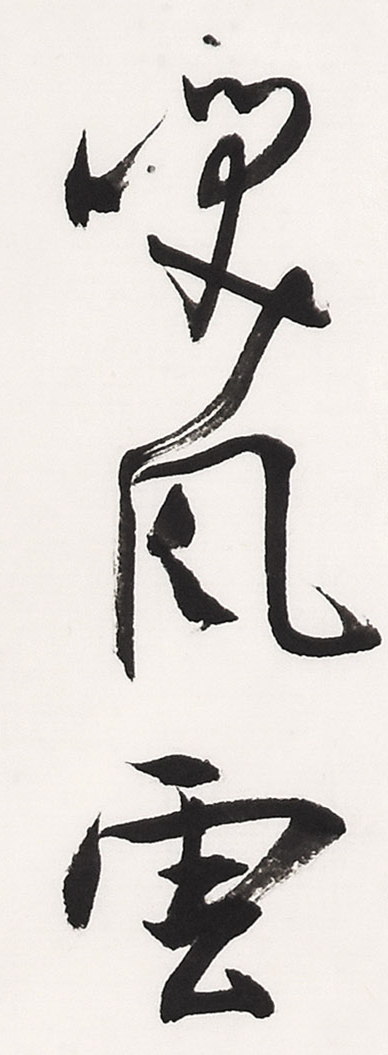 《白阳诗抄》长卷局部-22.jpg
