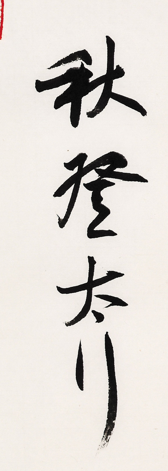 《白阳诗抄》长卷局部-24.jpg